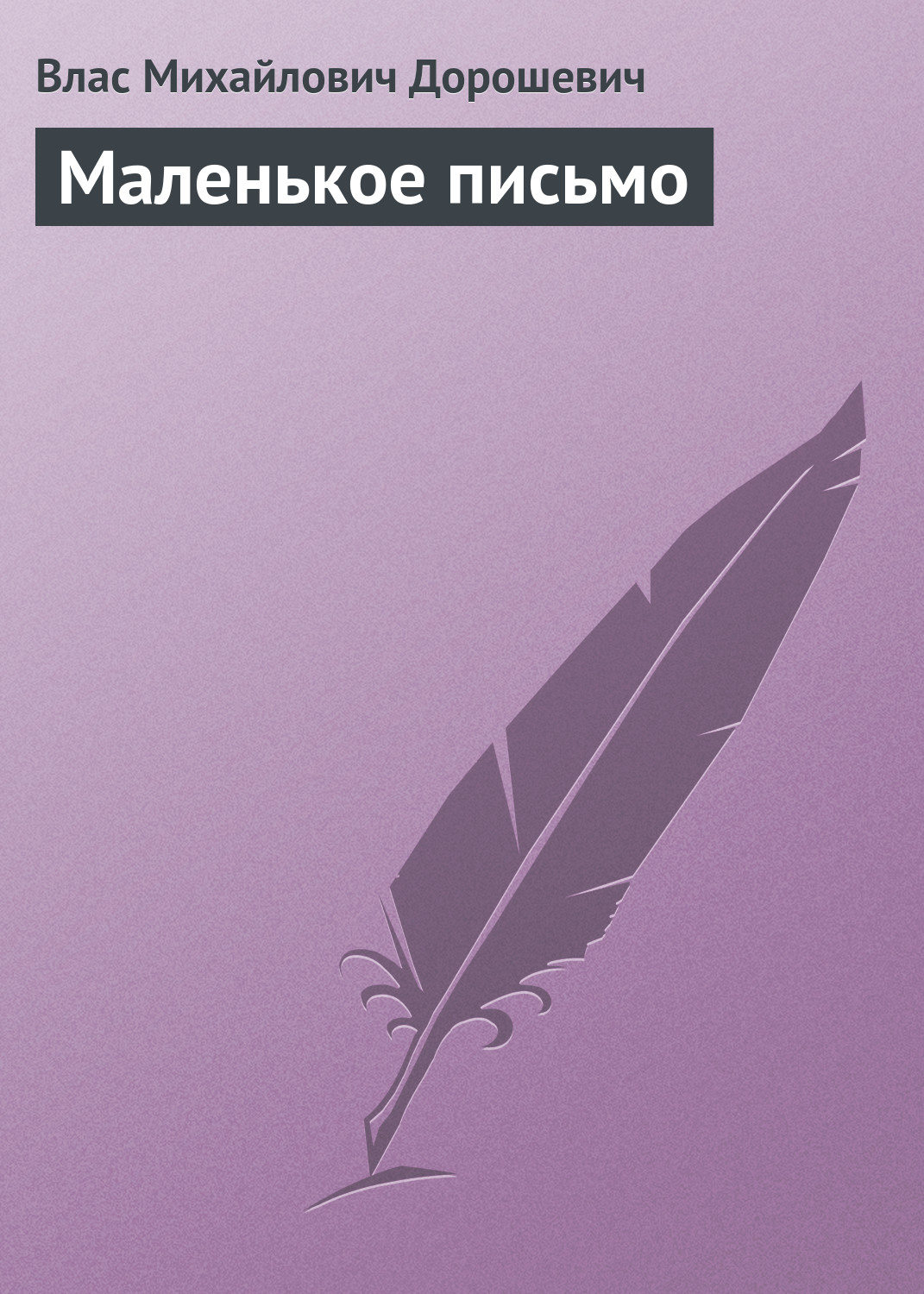 Обложка книги «Маленькое письмо»