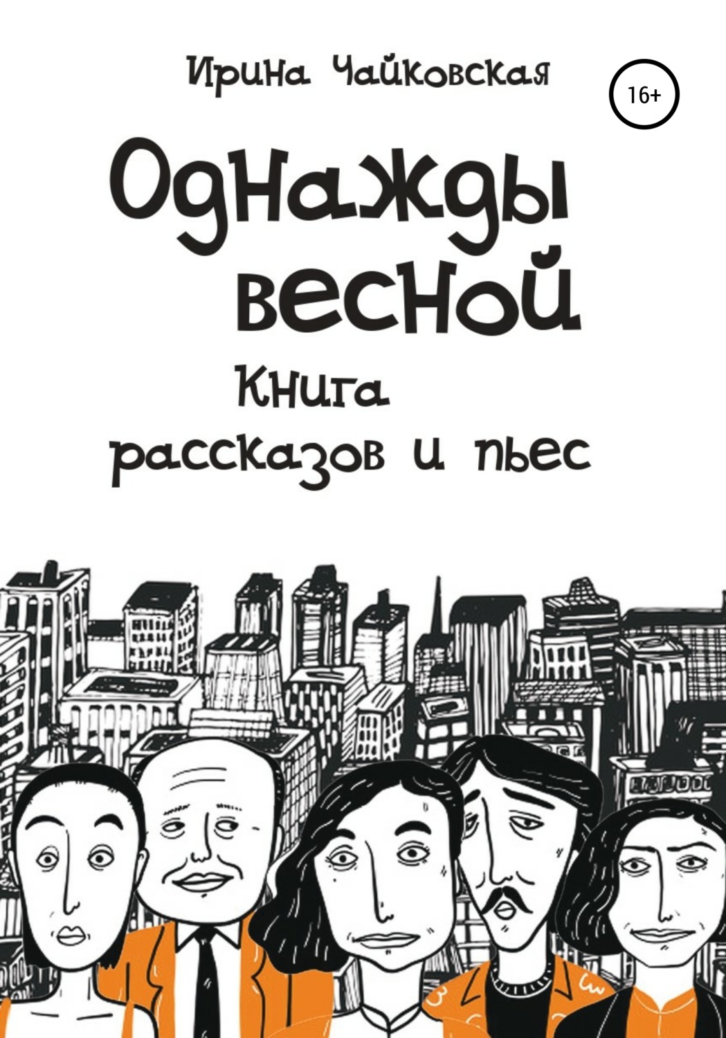Обложка книги «Однажды весной»