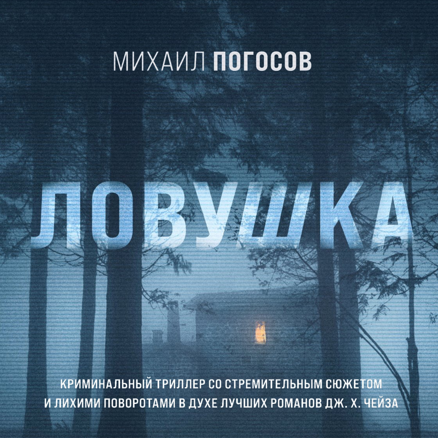 Обложка книги «Ловушка»