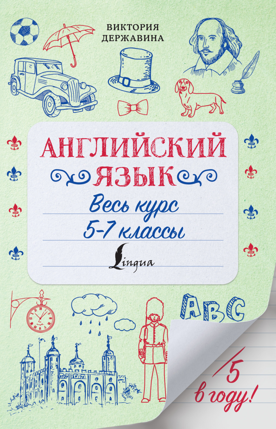 Обложка книги «Английский язык. Весь курс. 5-7 классы»