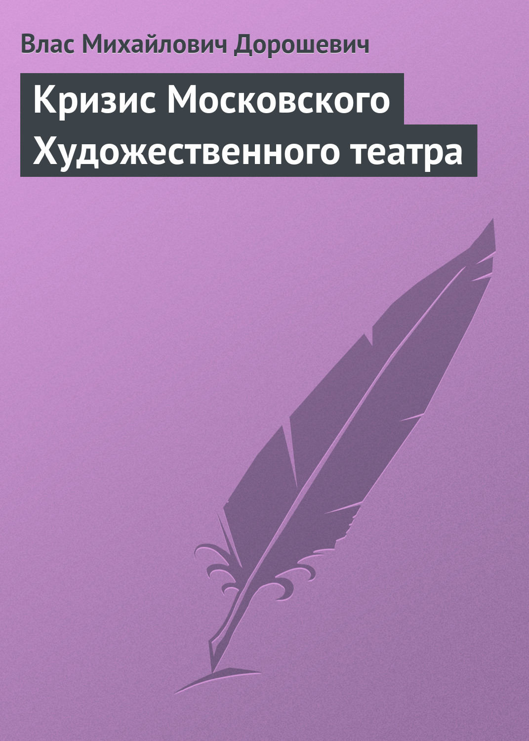 Обложка книги «Кризис Московского Художественного театра»