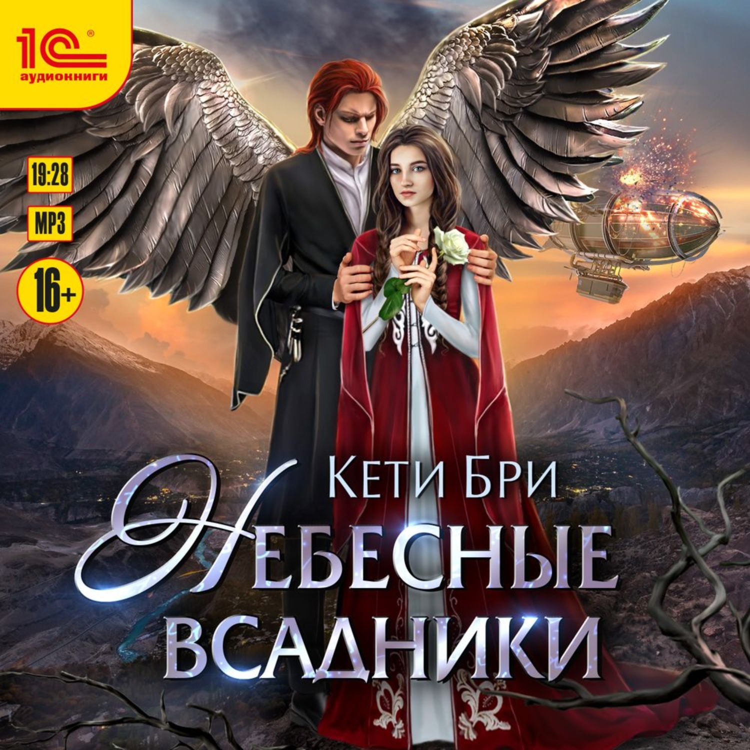 Обложка книги «Небесные всадники»