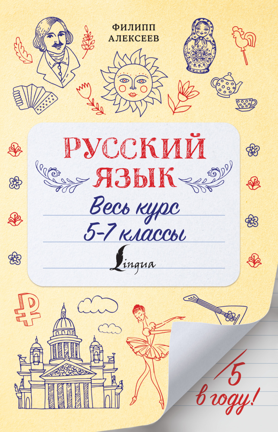 Обложка книги «Русский язык. Весь курс. 5-7 классы»