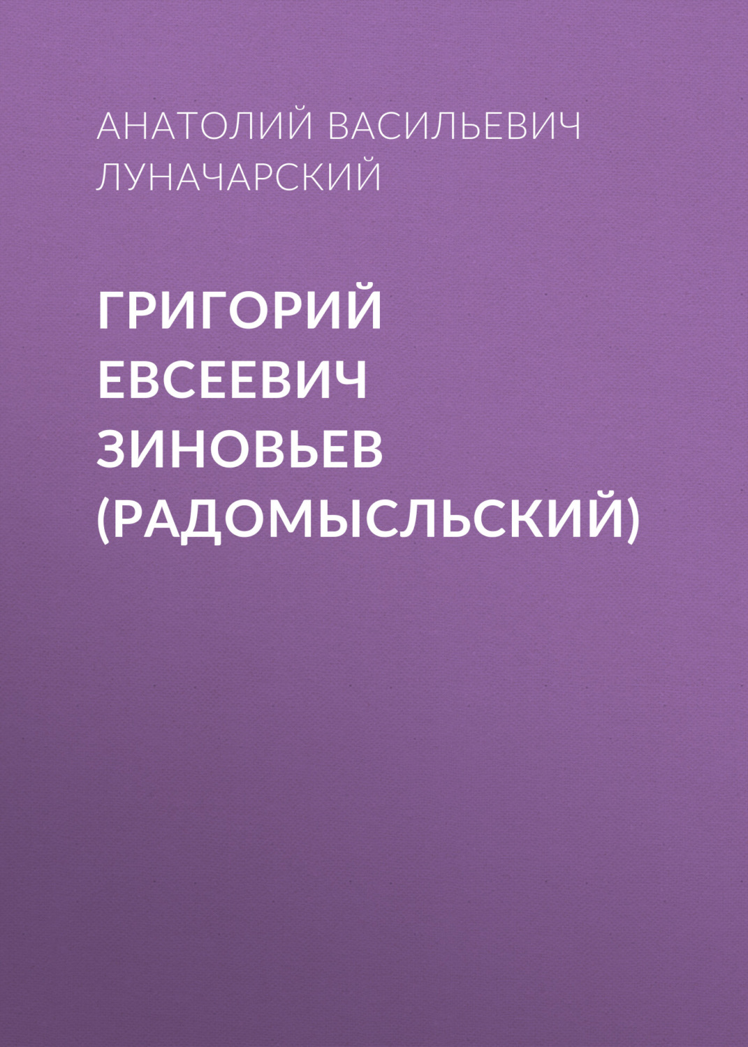 Обложка книги «Григорий Евсеевич Зиновьев (Радомысльский)»