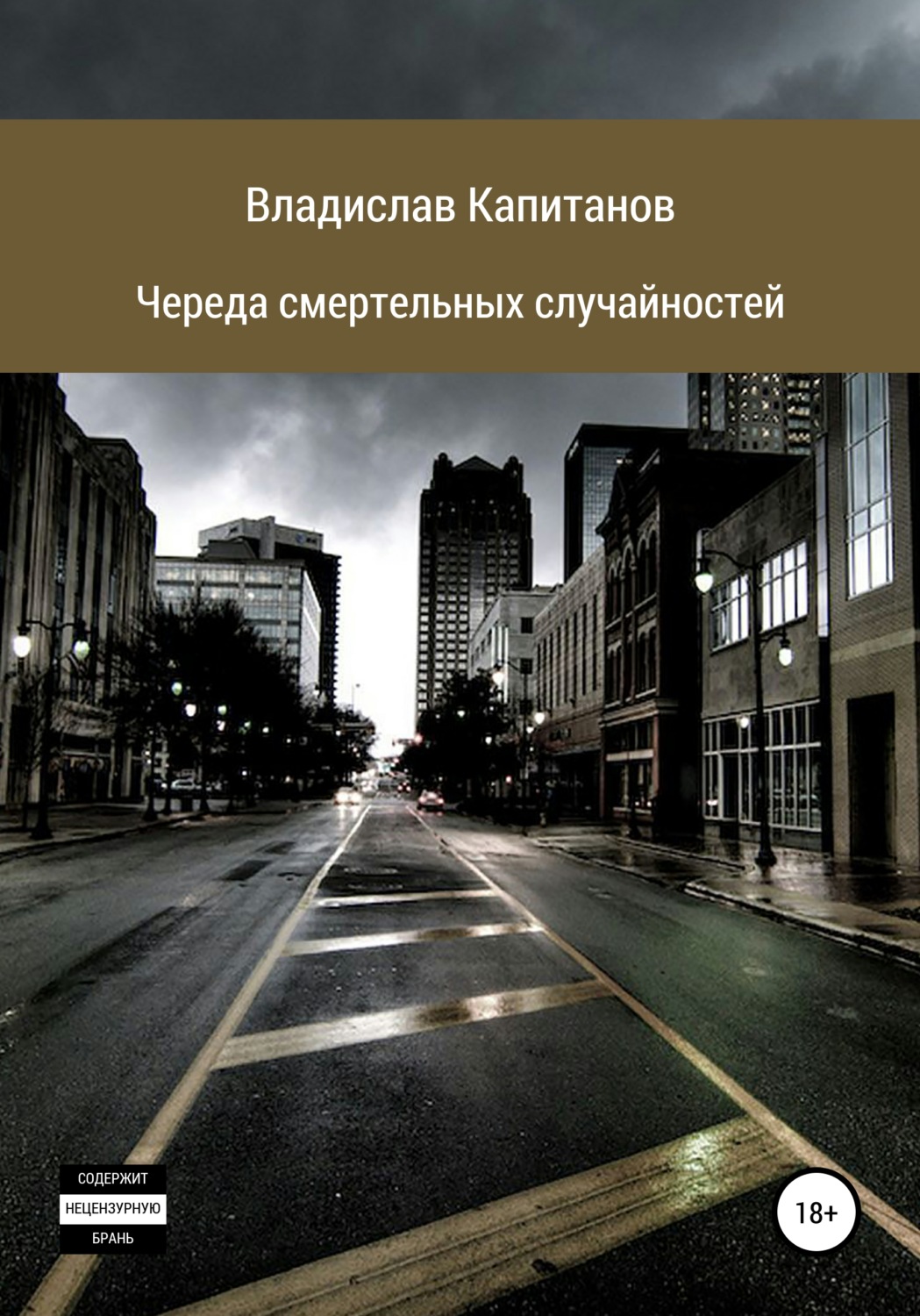 Обложка книги «Череда смертельных случайностей»