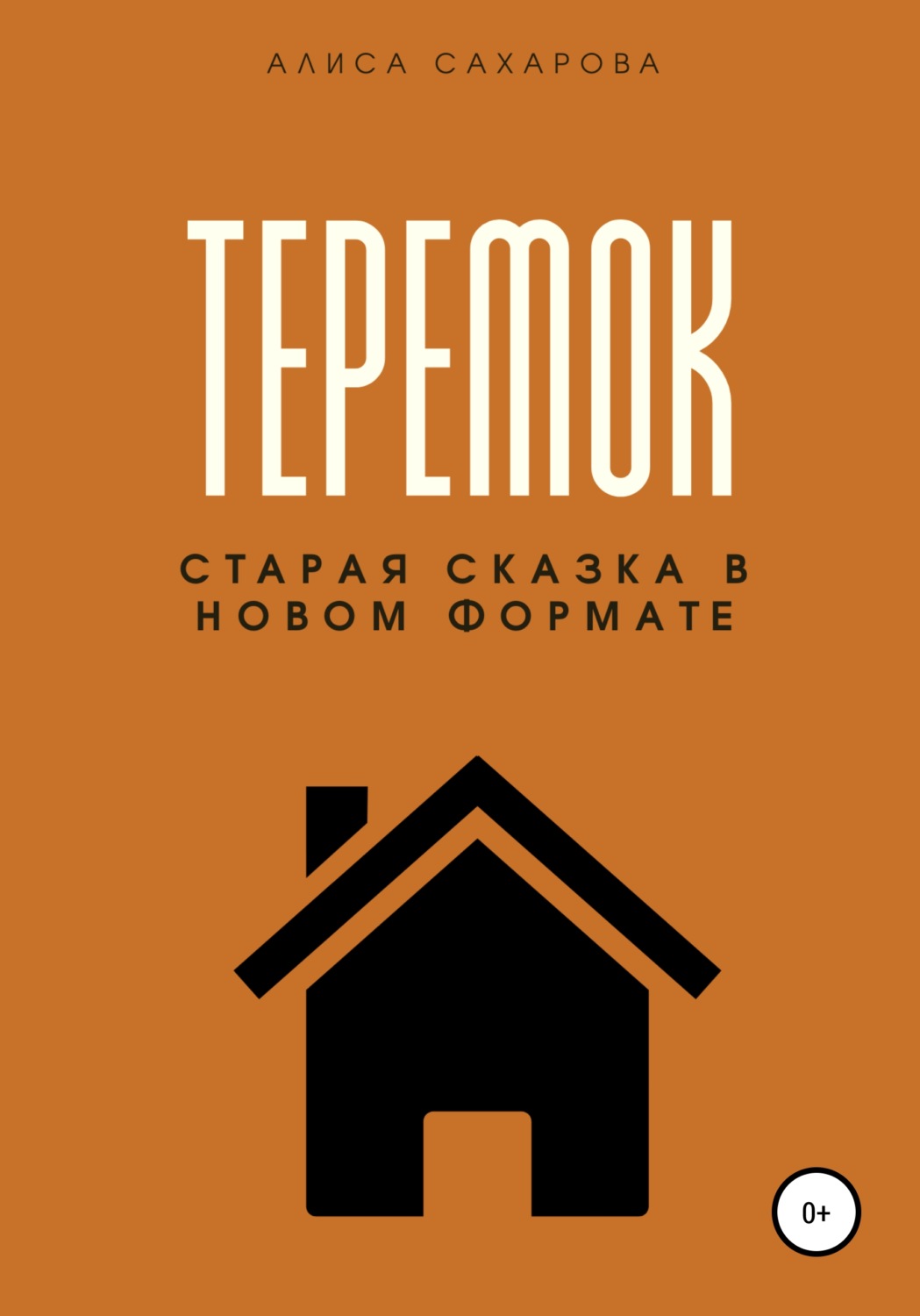 Обложка книги «Теремок»