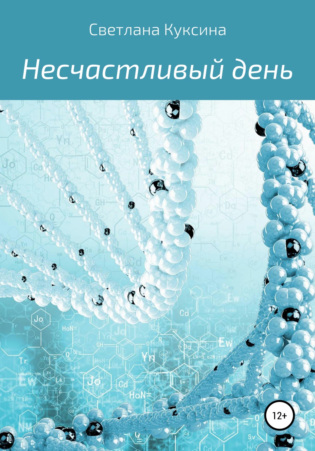 Обложка книги «Несчастливый день»