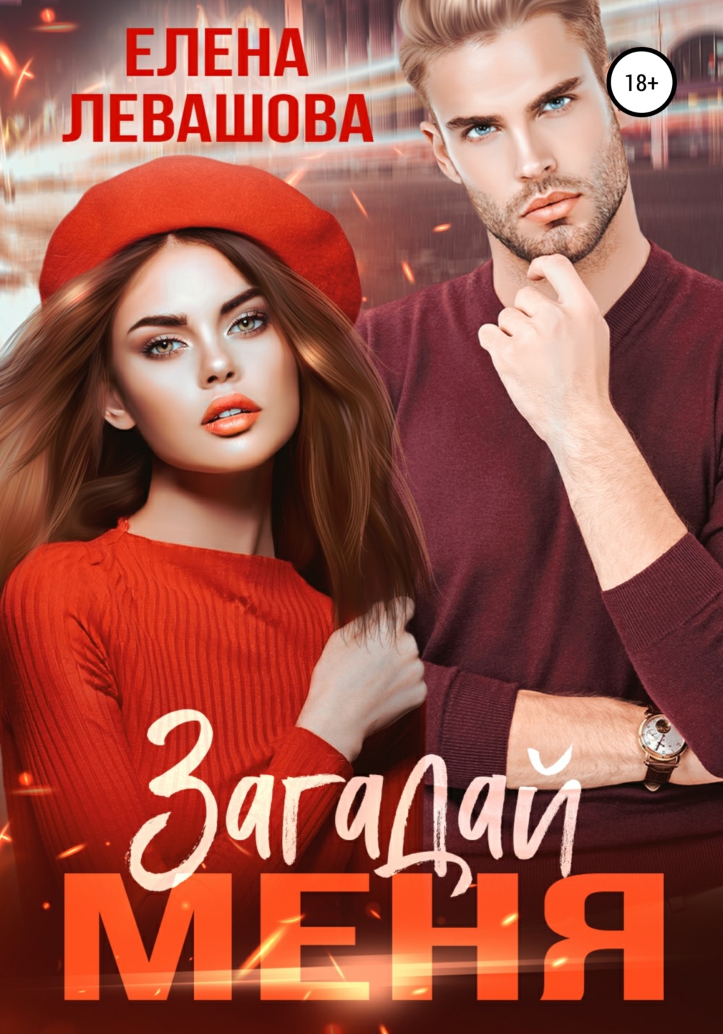 Обложка книги «Загадай меня»