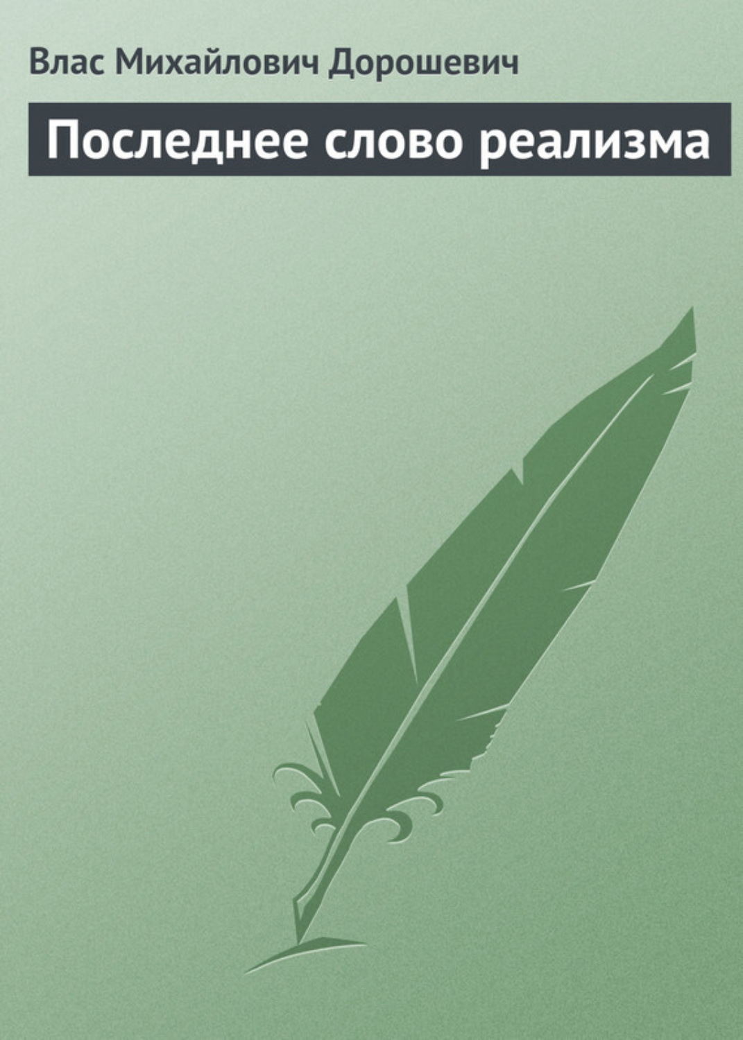 Обложка книги «Последнее слово реализма»