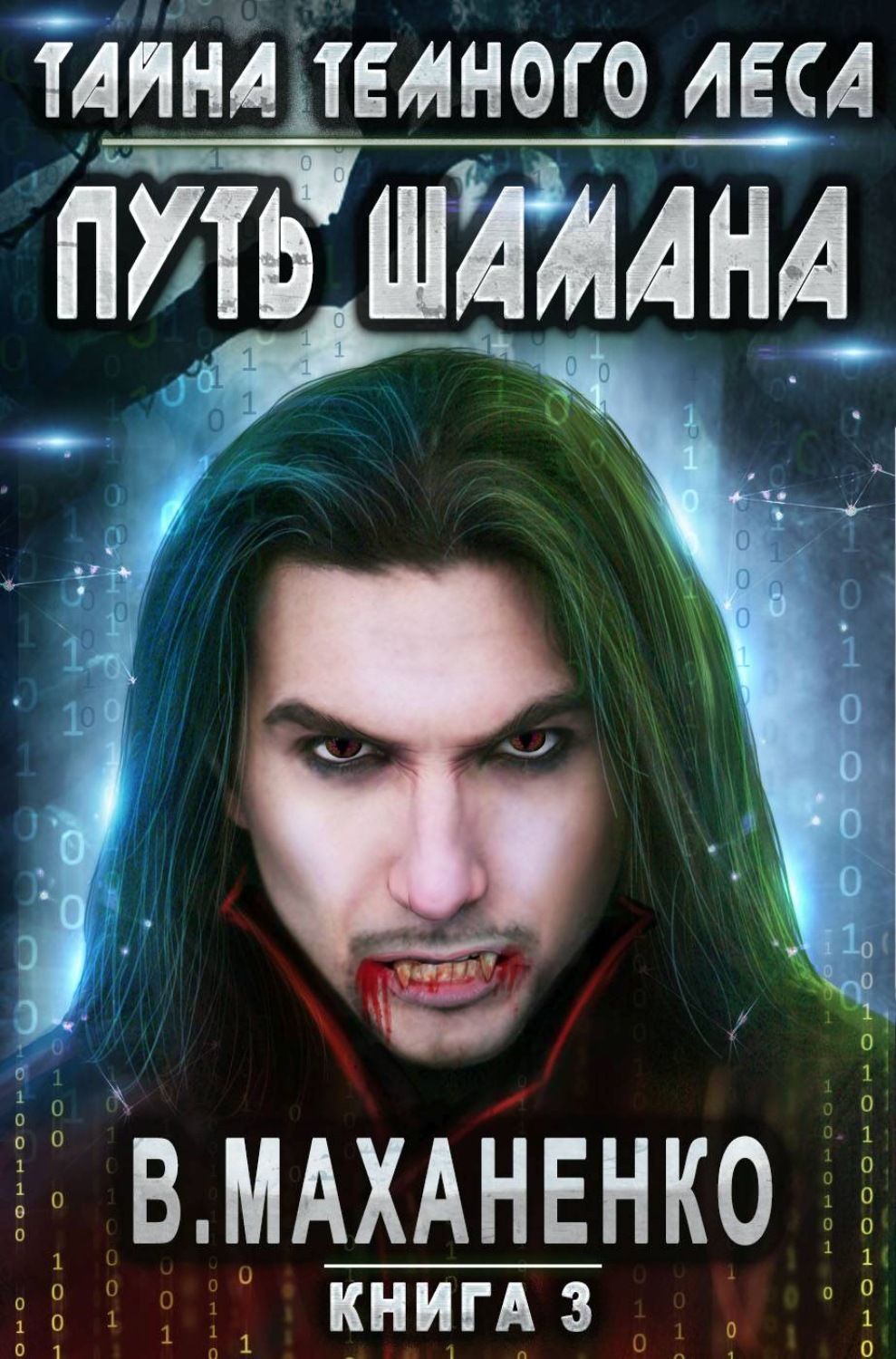 Обложка книги «Путь Шамана. Тайна Темного леса»