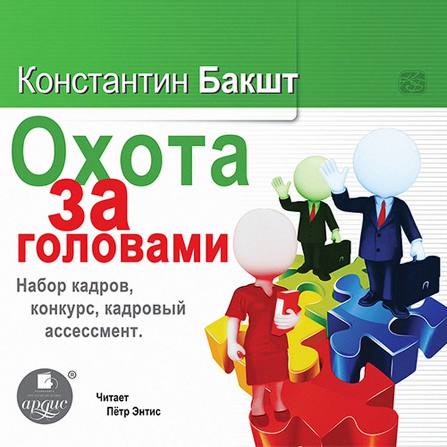 Обложка книги «Охота за головами. Набор кадров, конкурс, кадровый ассессмент»