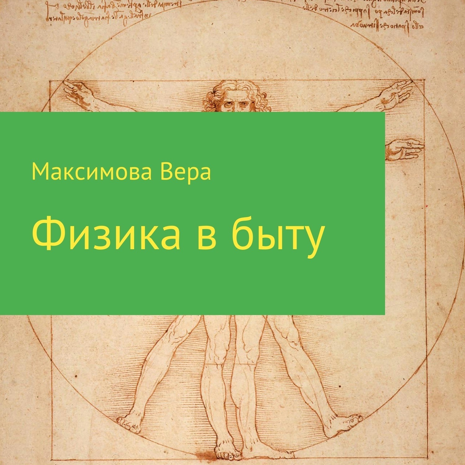 Обложка книги «Физика в быту»