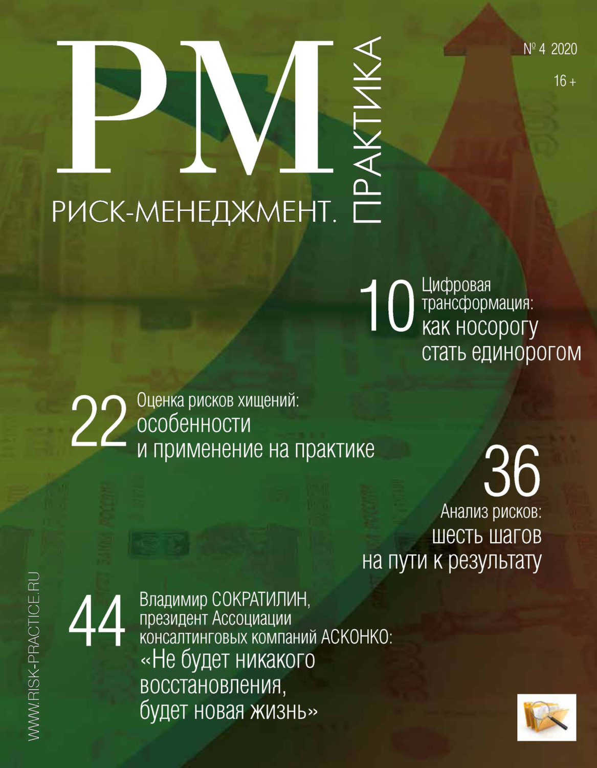 Обложка книги «Риск-менеджмент. Практика. № 4 2020»