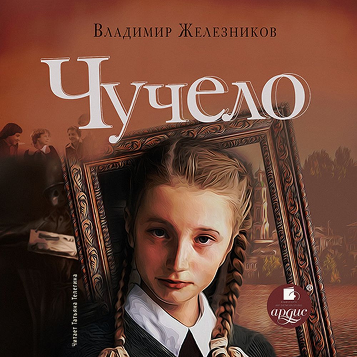 Обложка книги «Чучело»