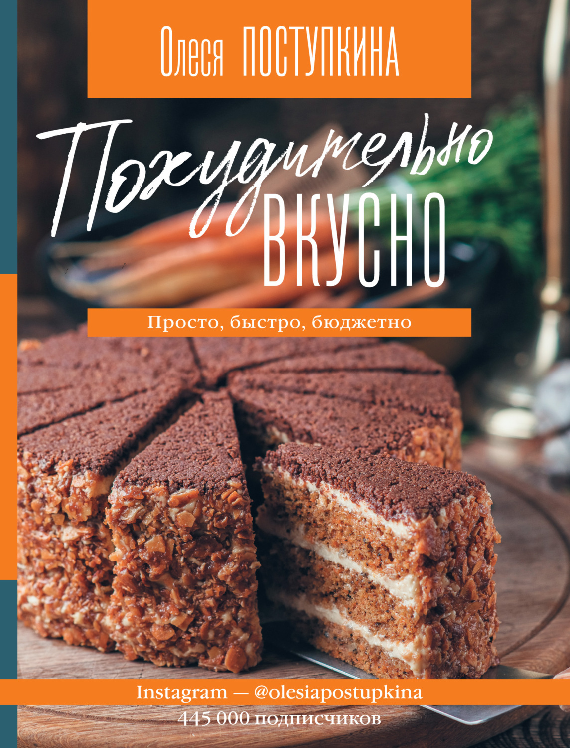 Обложка книги «Похудительно вкусно. Просто, быстро, бюджетно»