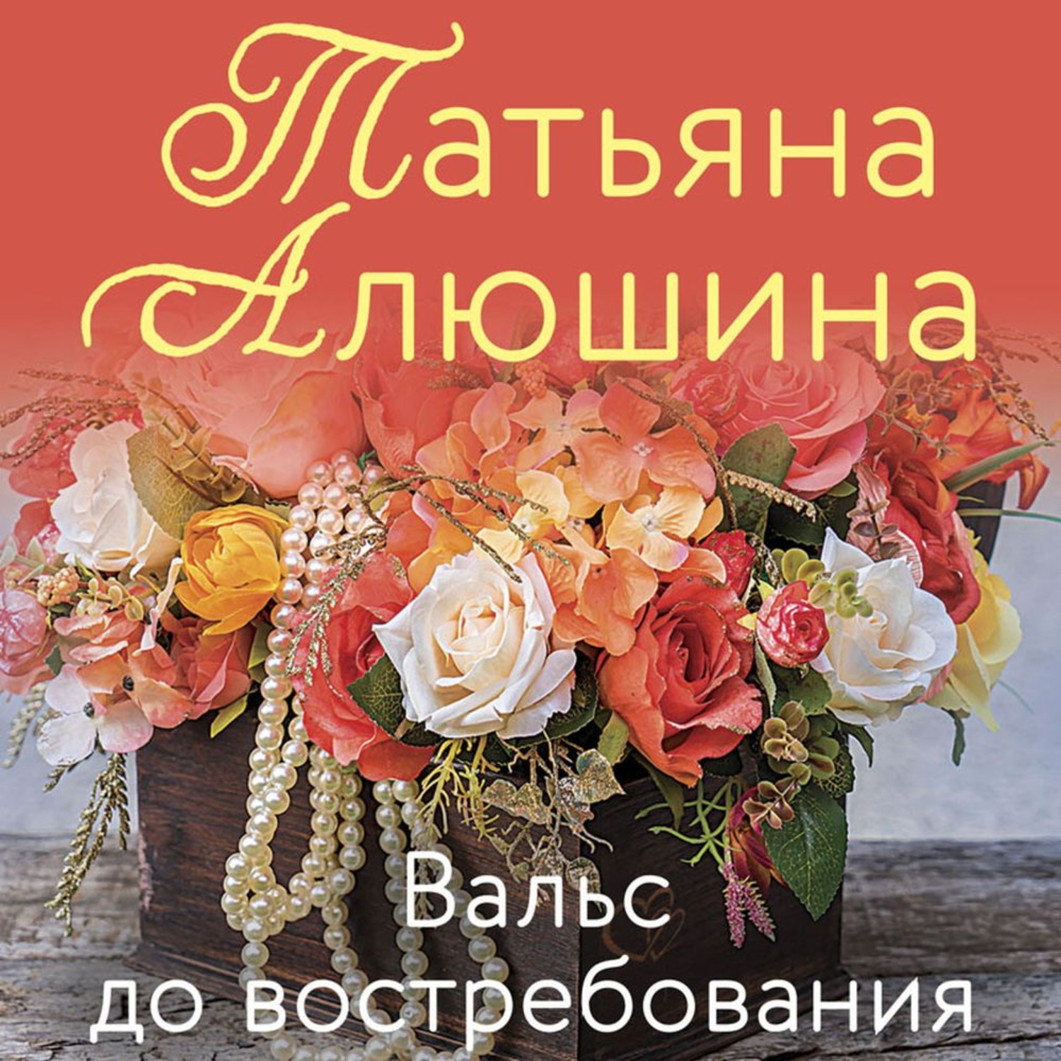 Обложка книги «Вальс до востребования»