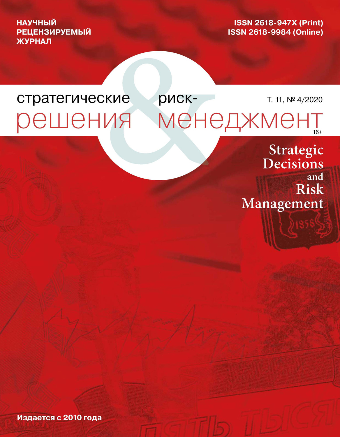 Обложка книги «Стратегические решения и риск-менеджмент № 4 (117) 2020»