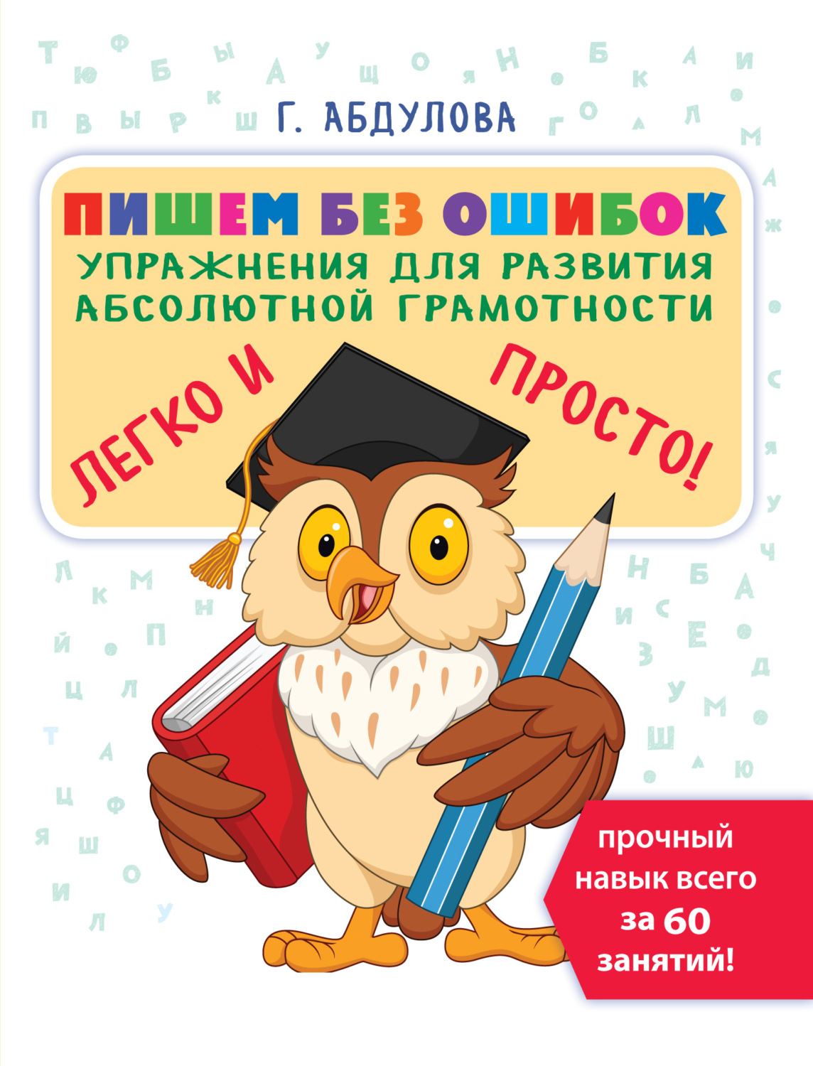 Обложка книги «Пишем без ошибок. Упражнения для развития абсолютной грамотности»