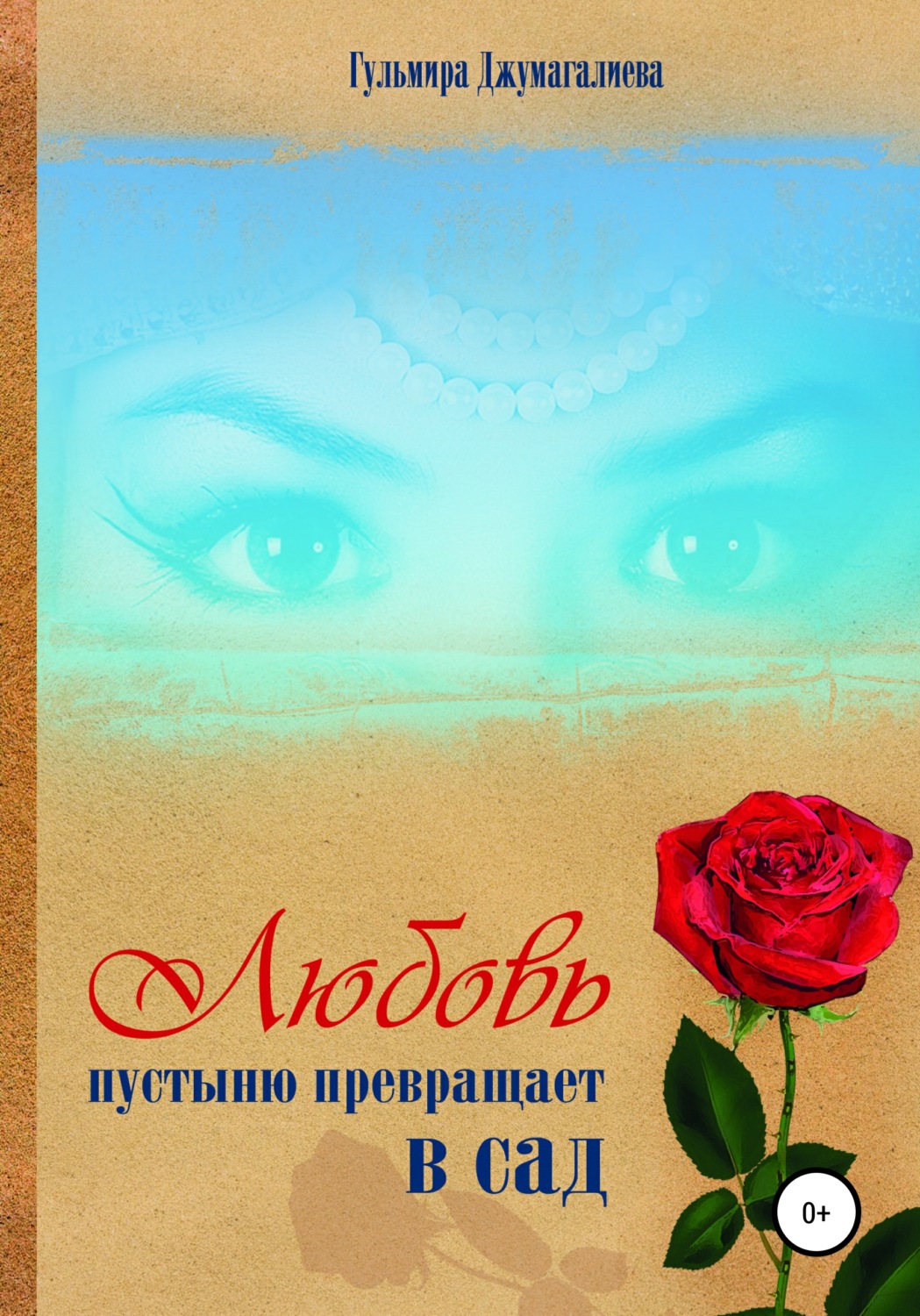 Обложка книги «Любовь пустыню превращает в сад»