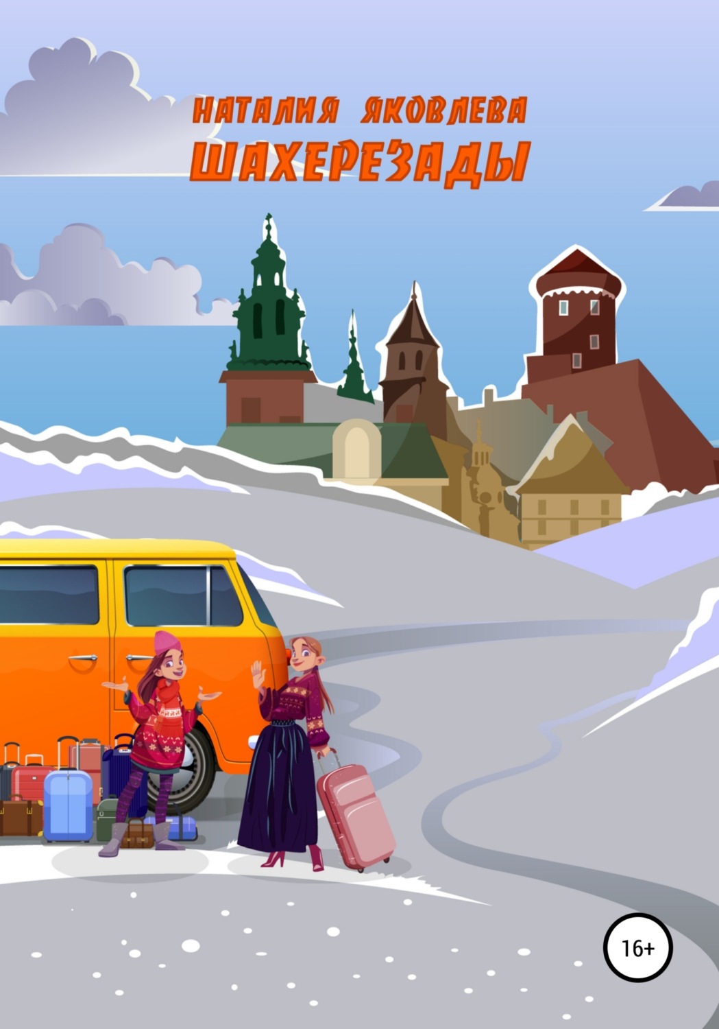 Обложка книги «Шахерезады»
