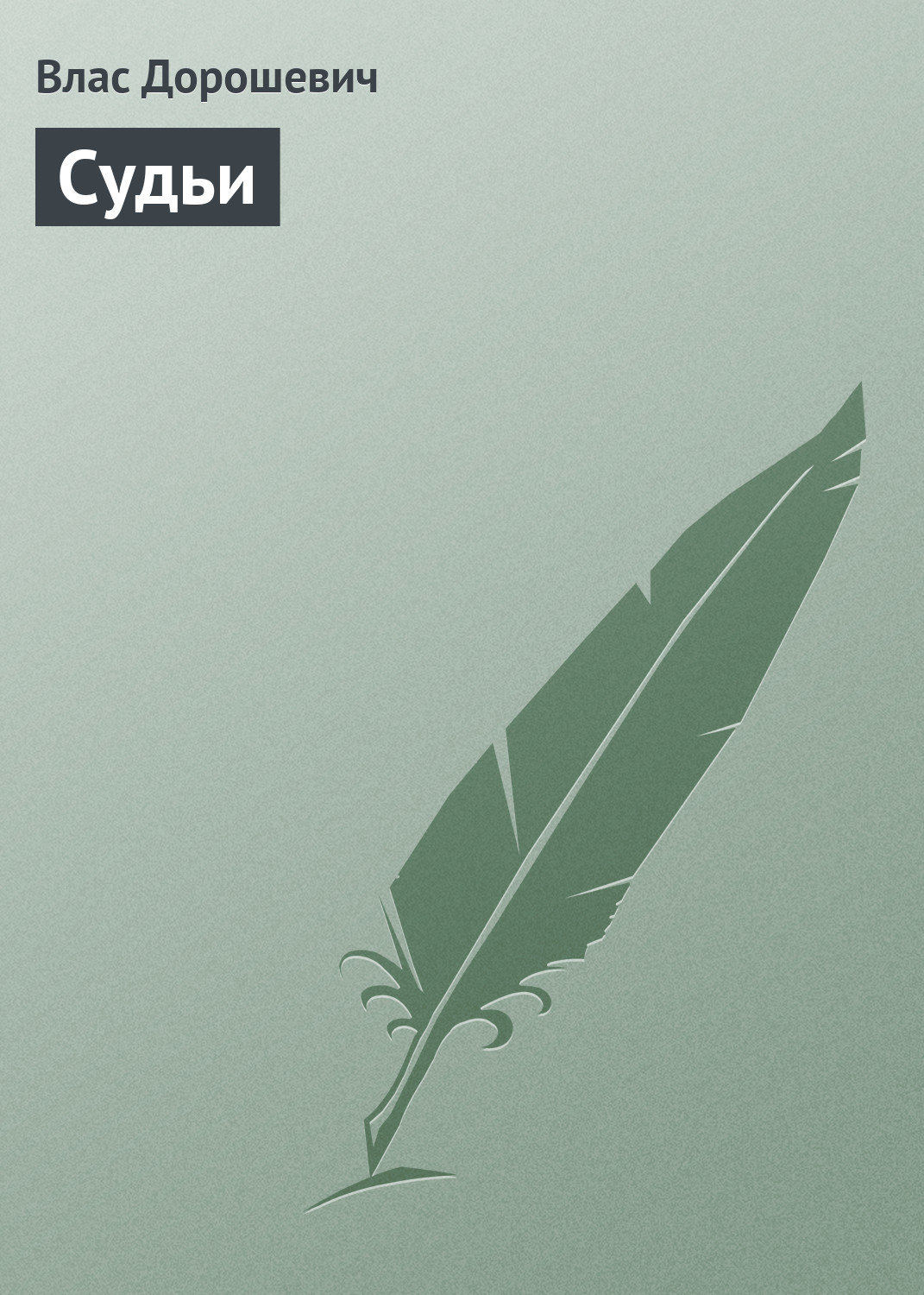 Обложка книги «Судьи»
