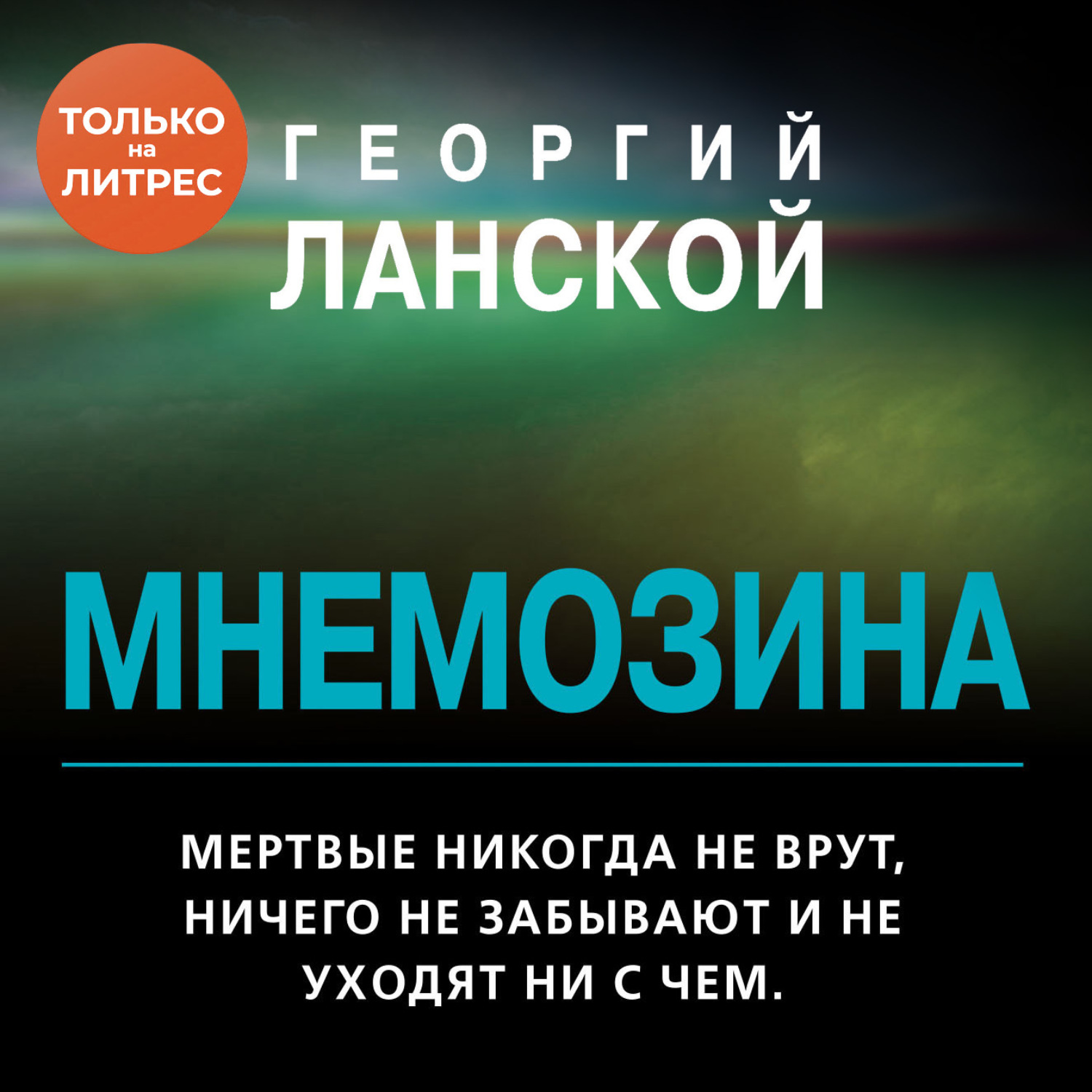 Обложка книги «Мнемозина»