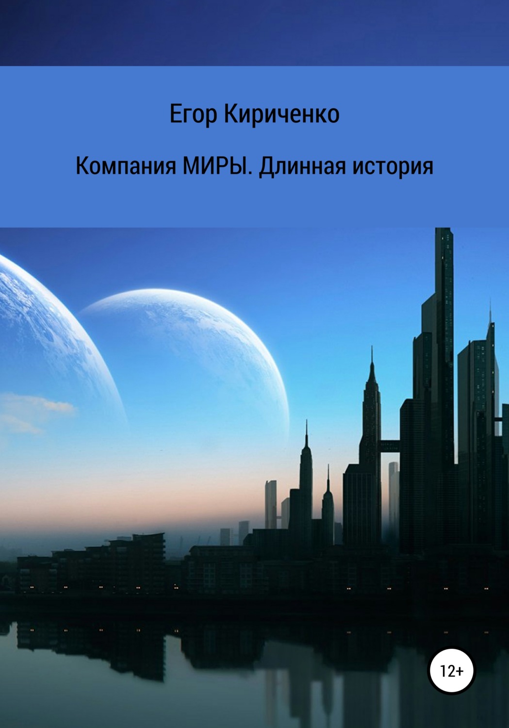 Обложка книги «Компания МИРЫ. Длинная история»