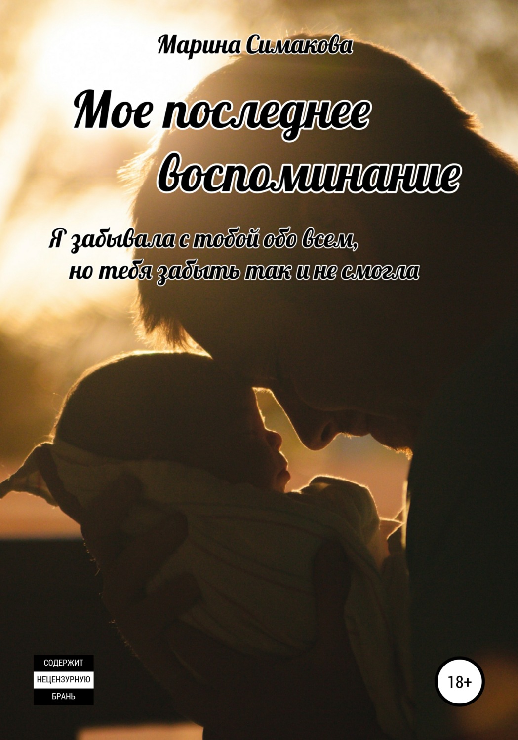 Обложка книги «Мое последнее воспоминание»