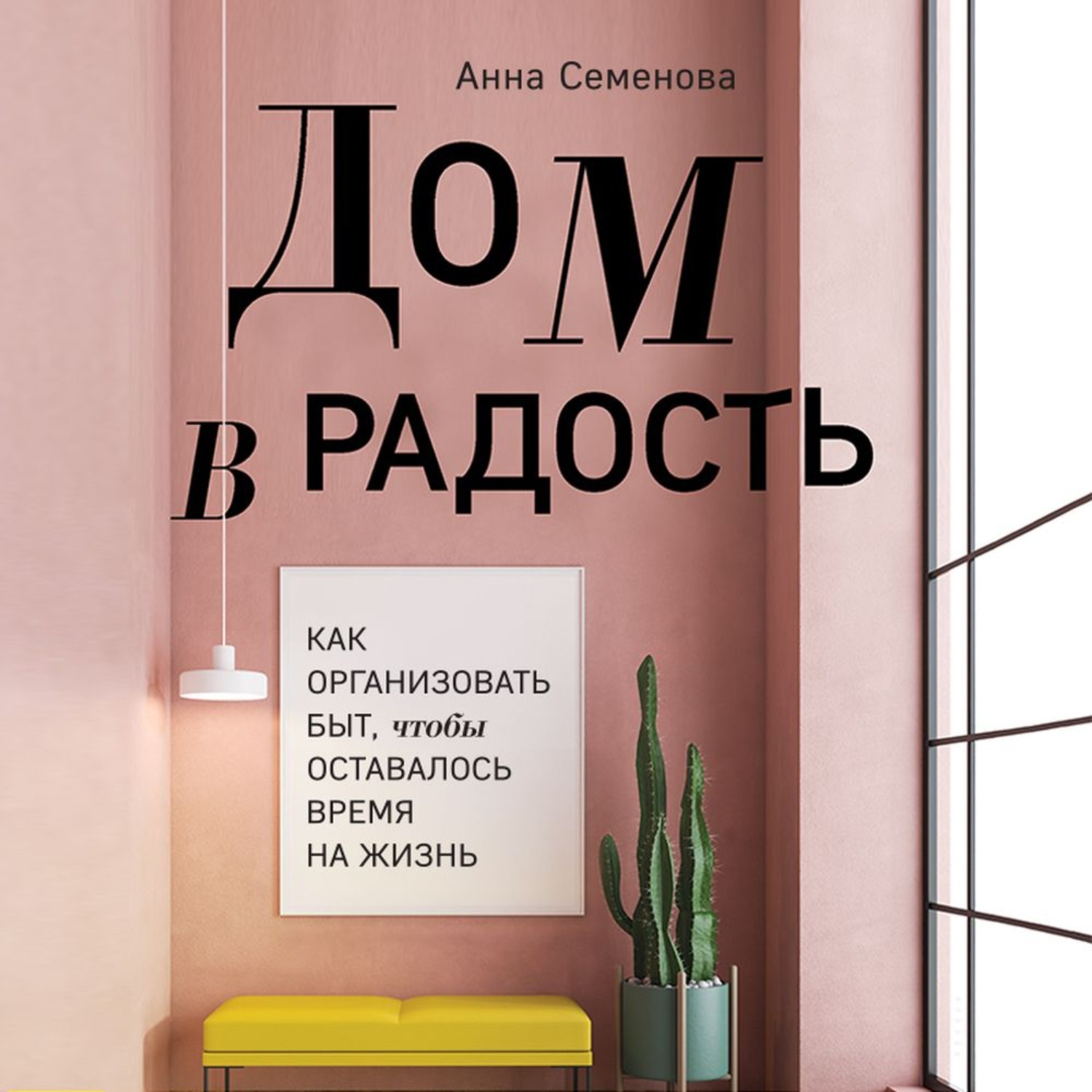 Обложка книги «Дом в радость. Как организовать быт, чтобы оставалось время на жизнь»