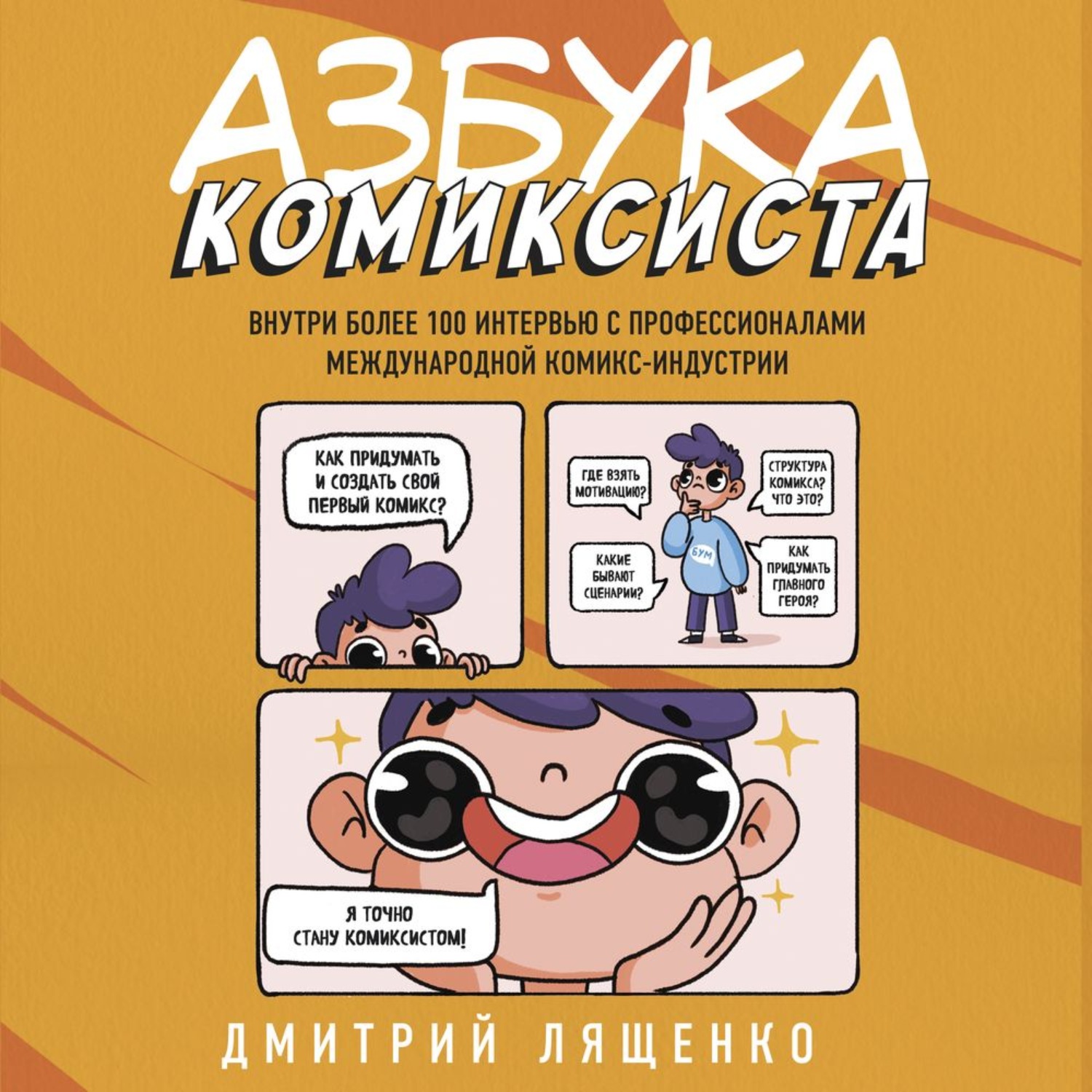 Обложка книги «Азбука комиксиста. Как придумать и создать свой первый комикс»