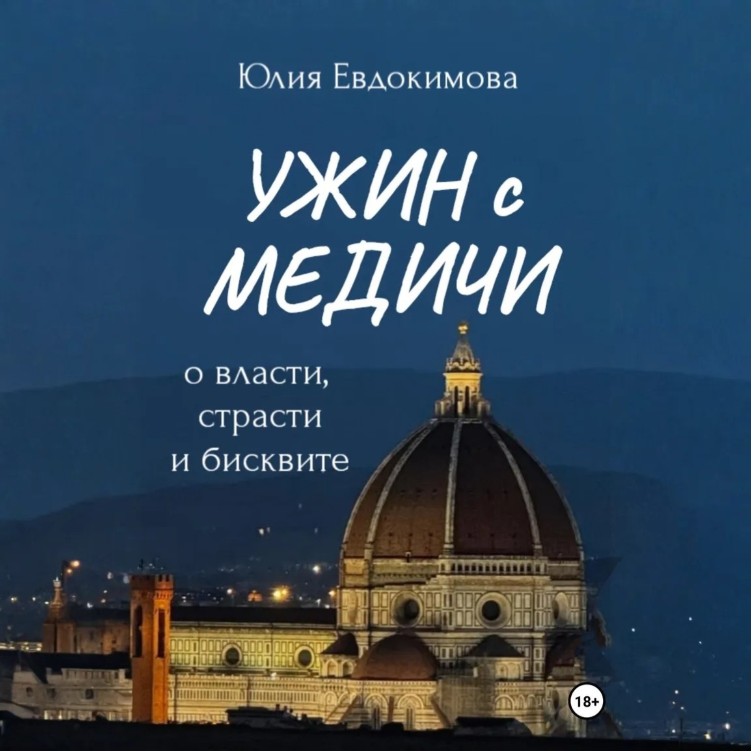 Обложка книги «Ужин с Медичи. О власти, страсти и бисквите»