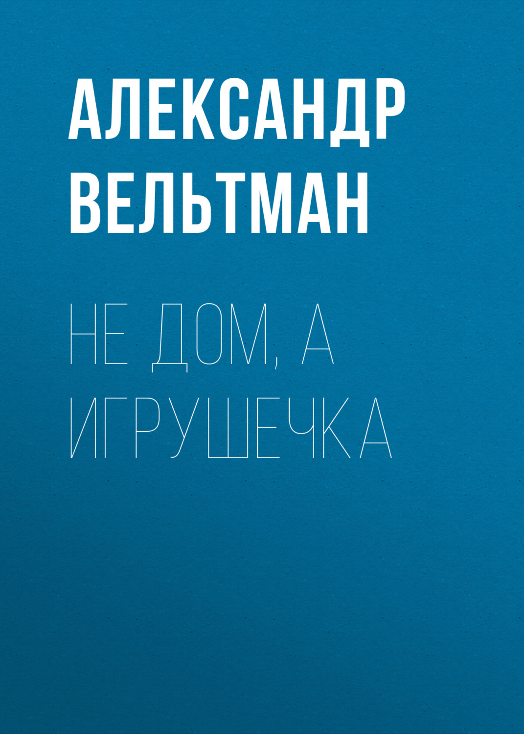 Обложка книги «Не дом, а игрушечка»