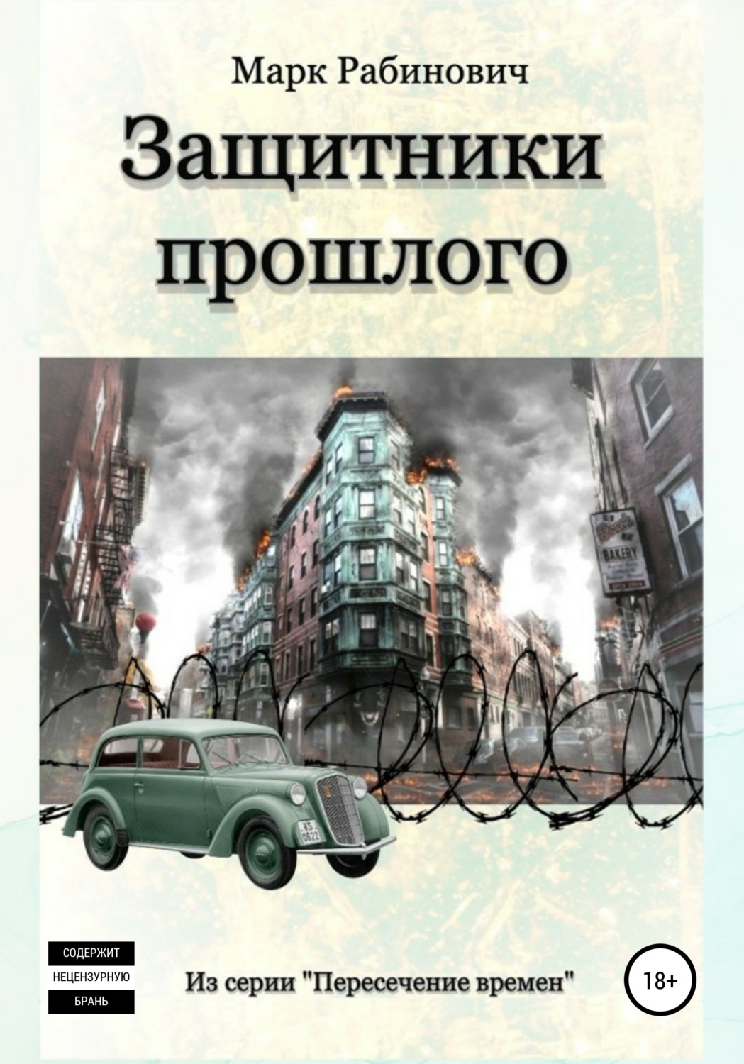 Обложка книги «Защитники прошлого»