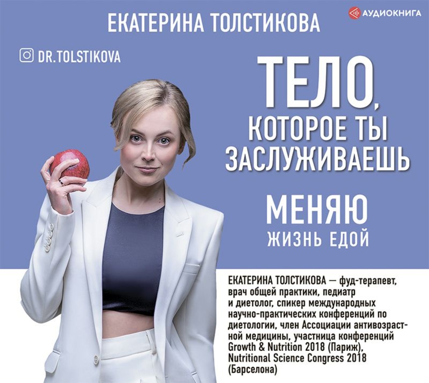 Обложка книги «Тело, которое ты заслуживаешь. Меняю жизнь едой»