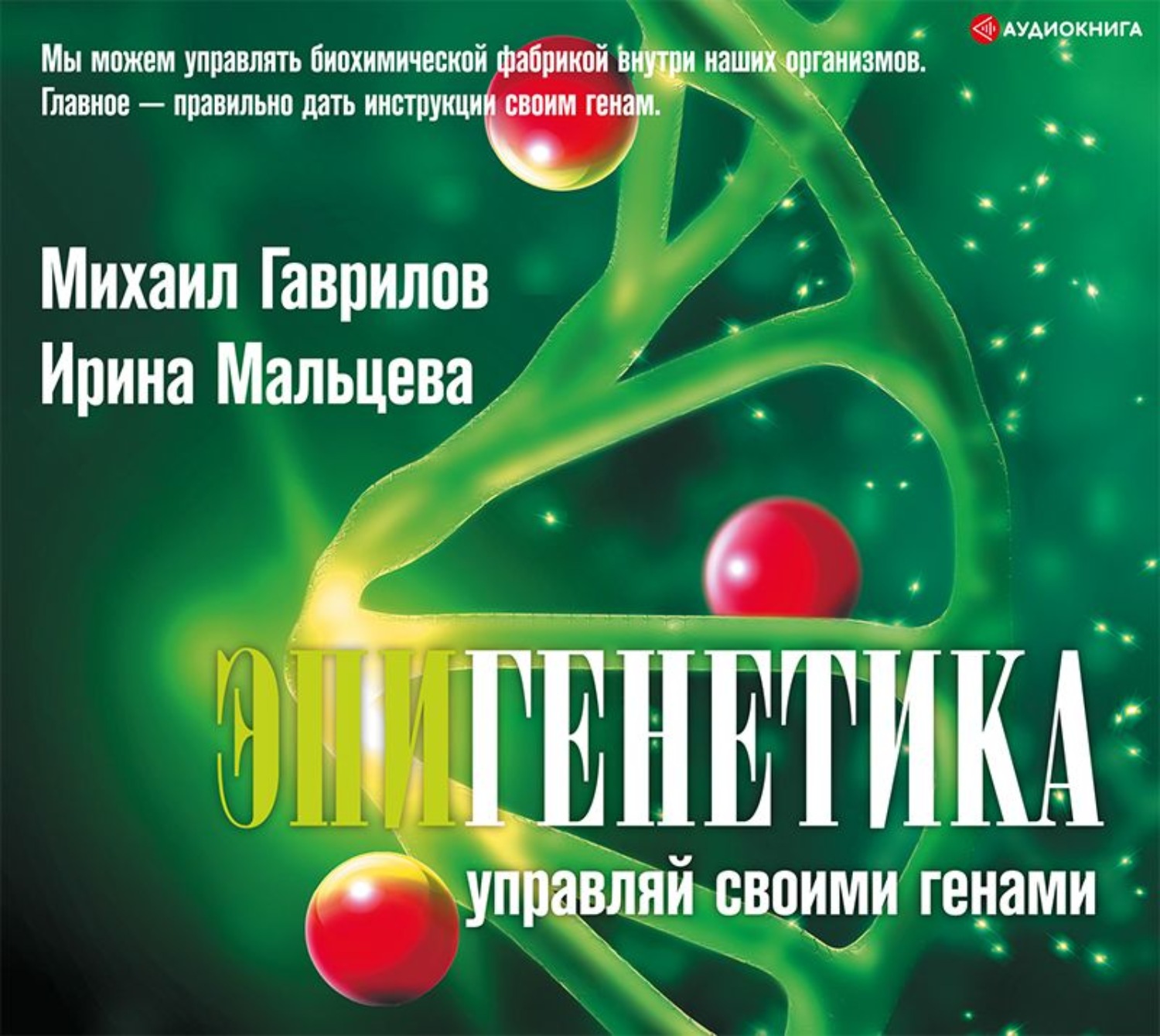 Обложка книги «Эпигенетика. Управляй своими генами»