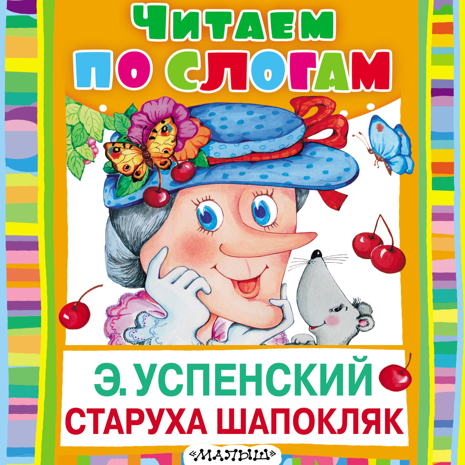 Обложка книги «Старуха Шапокляк»