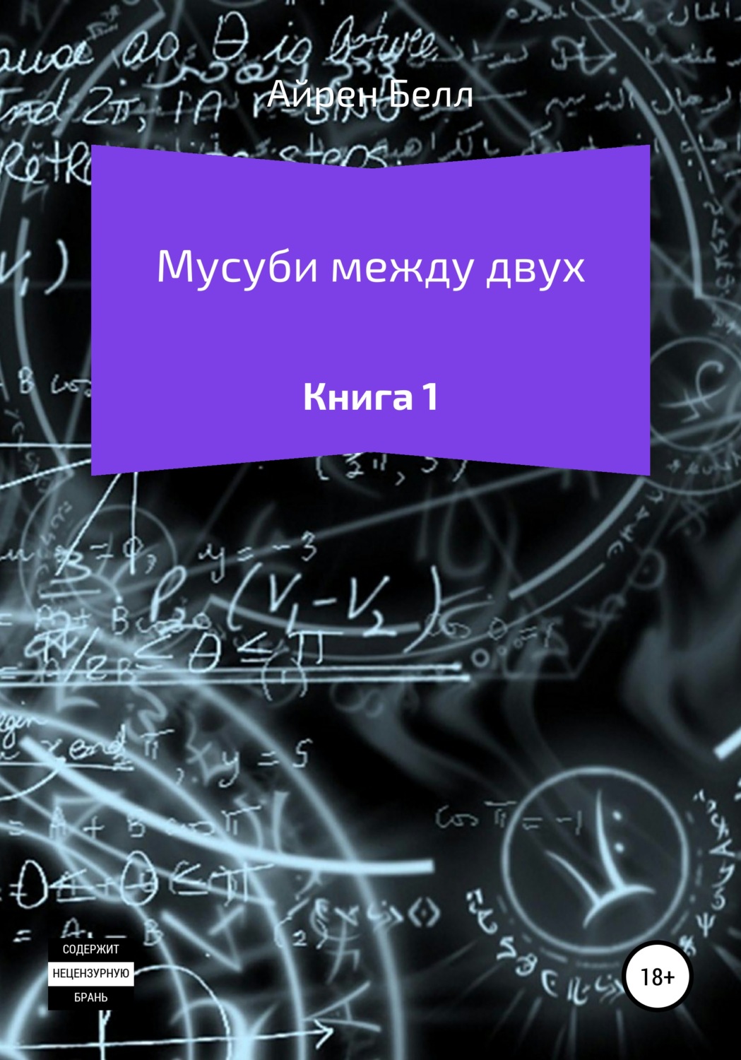 Обложка книги «Мусуби между двух Книга 1»