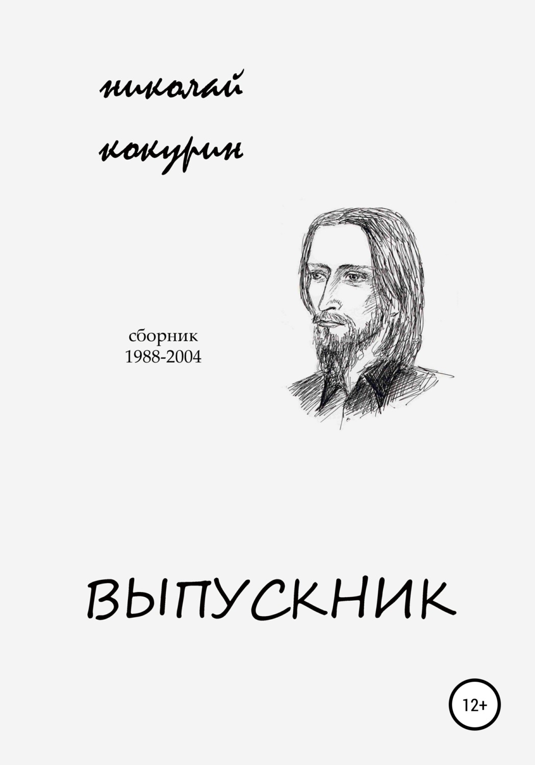 Обложка книги «Выпускник»