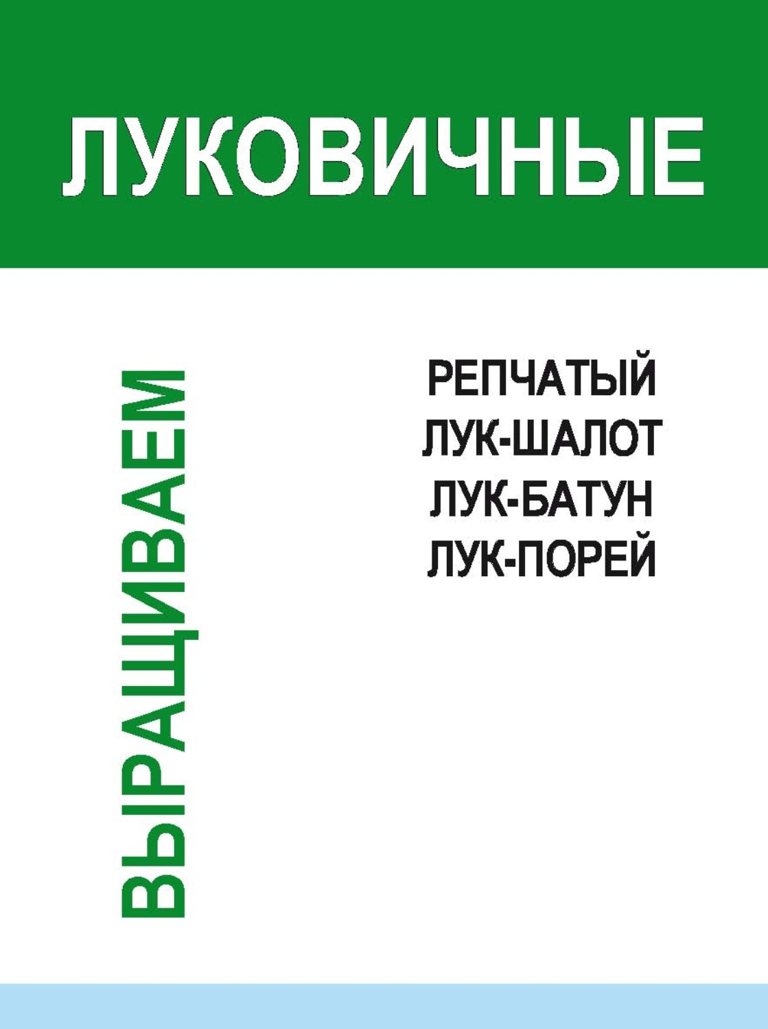 Обложка книги «Луковичные»