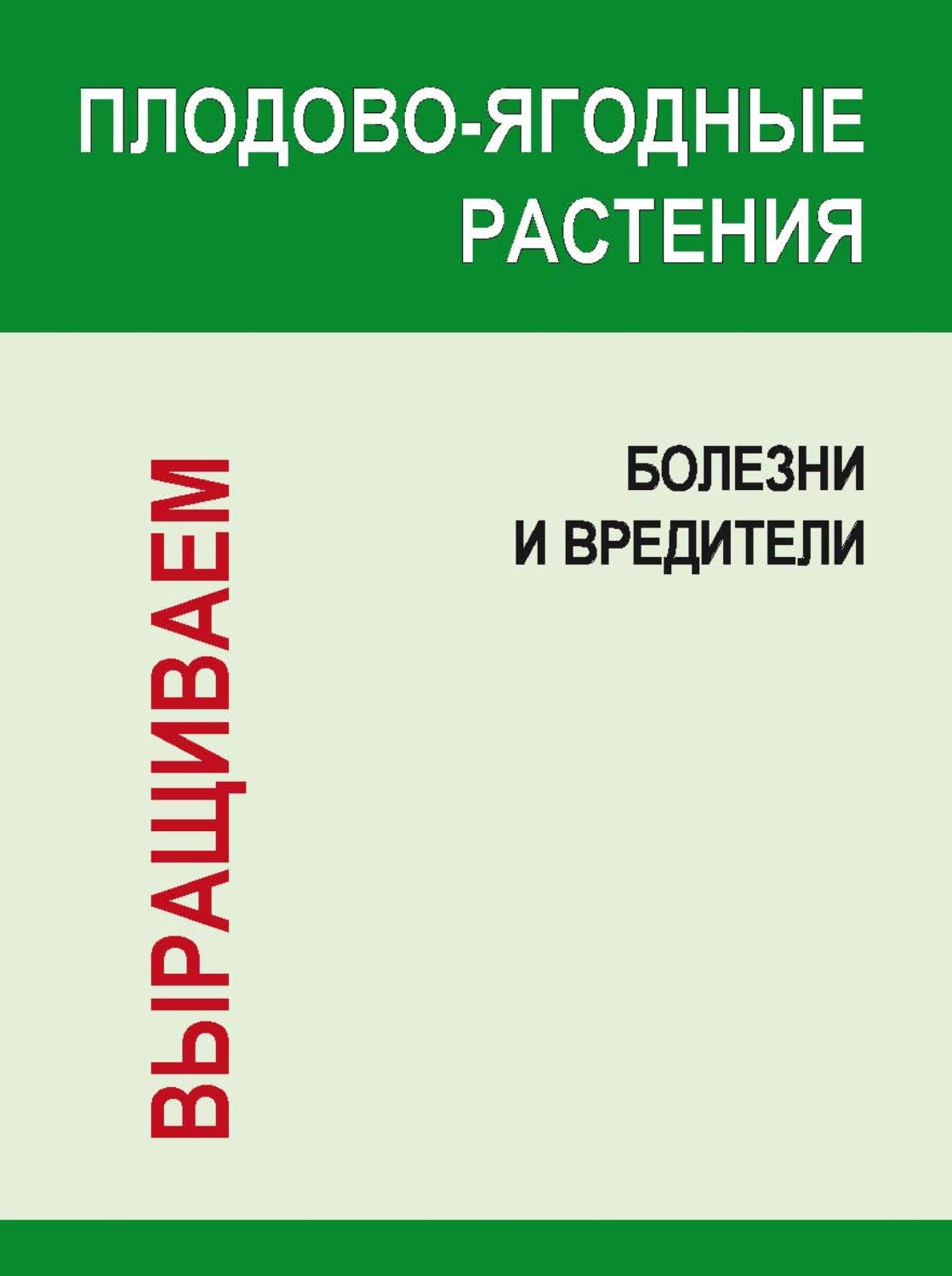 Обложка книги «Плодово-ягодные растения: Болезни и вредители»