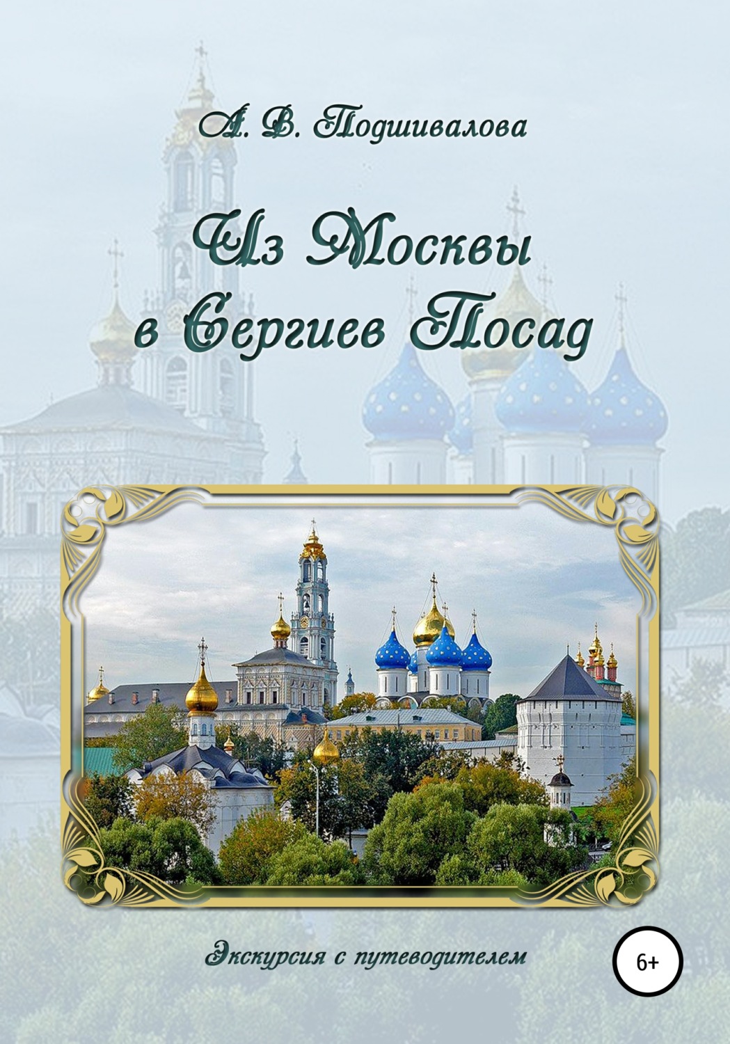 Обложка книги «Из Москвы в Сергиев Посад»