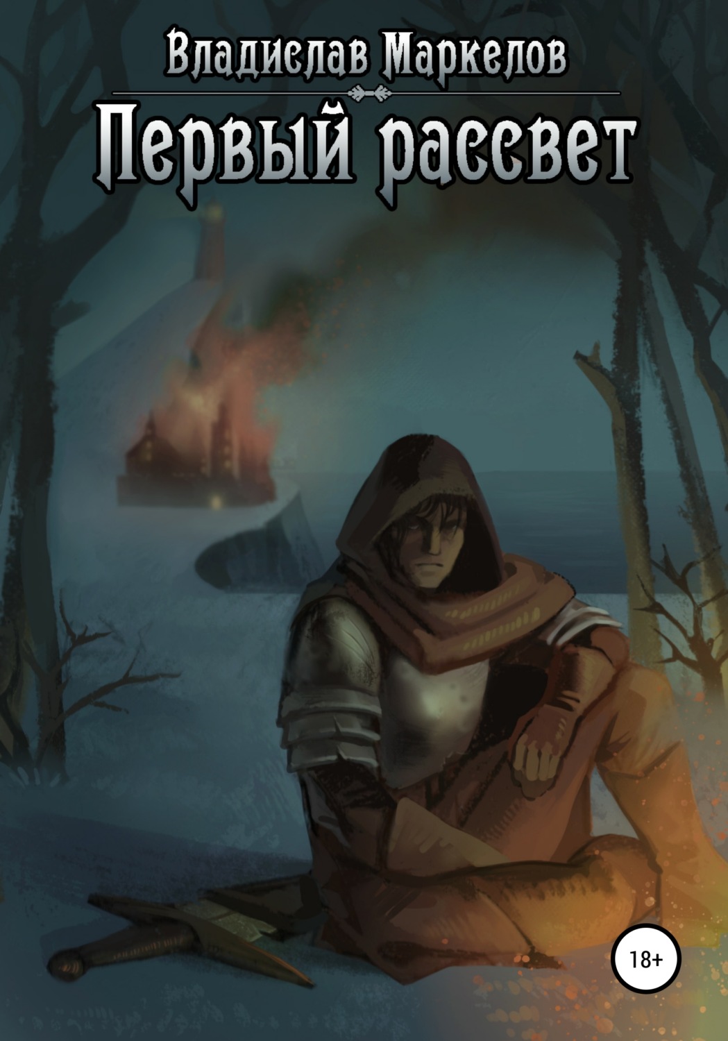 Обложка книги «Первый рассвет»