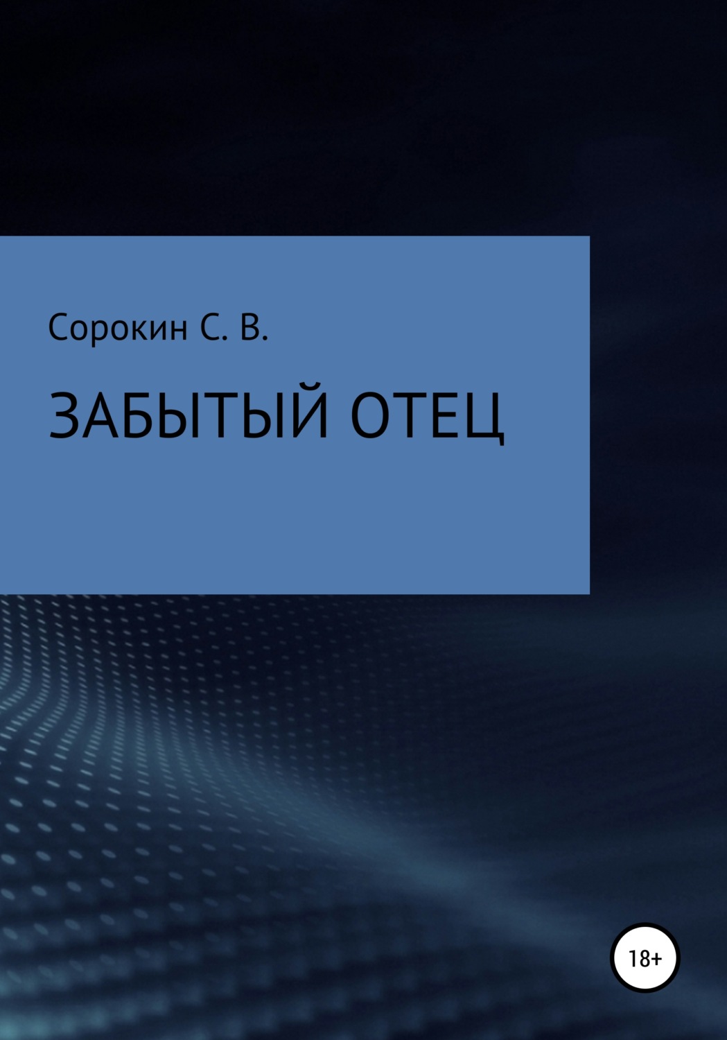 Обложка книги «Забытый отец»