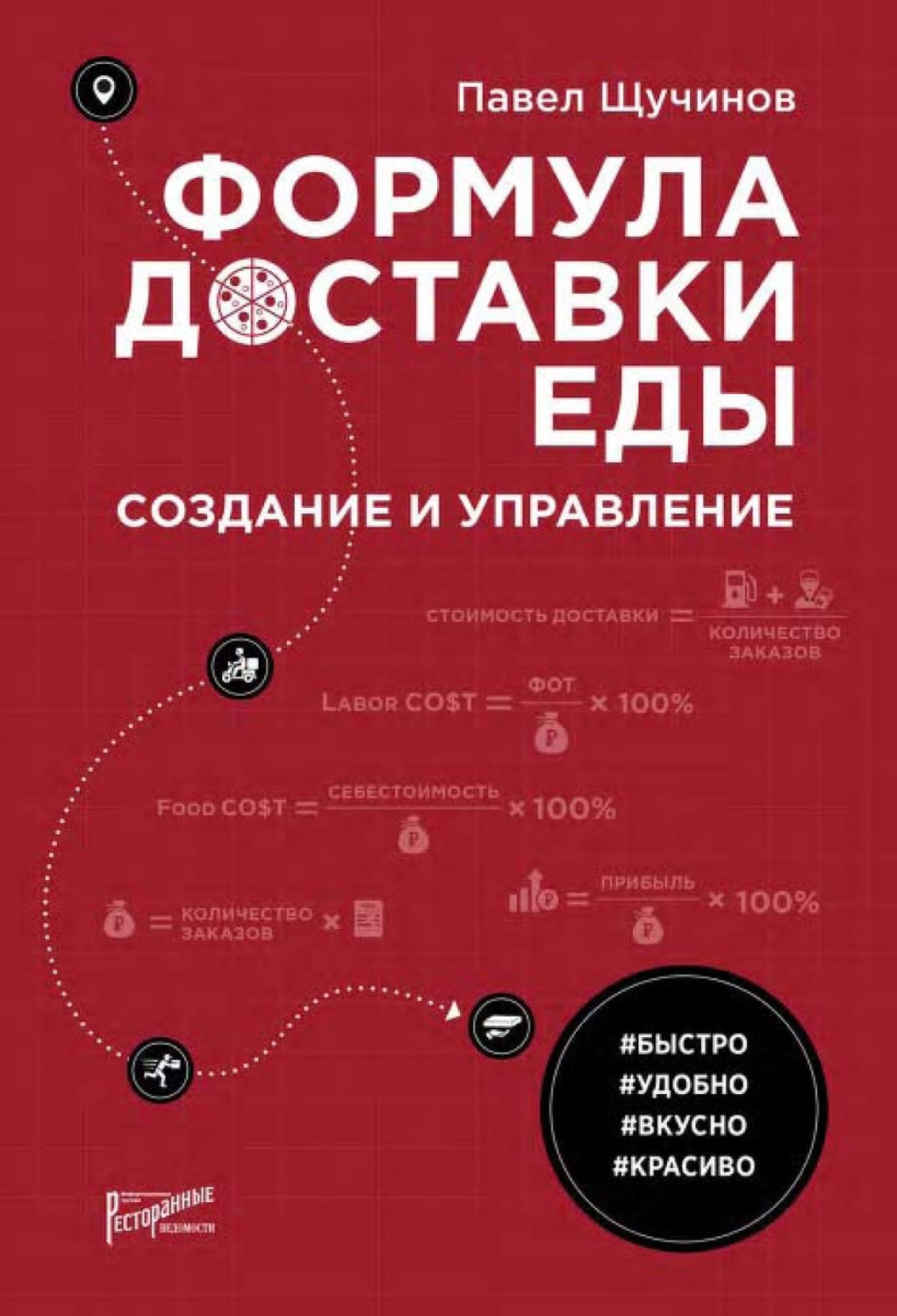 Обложка книги «Формула доставки еды. Создание и управление»