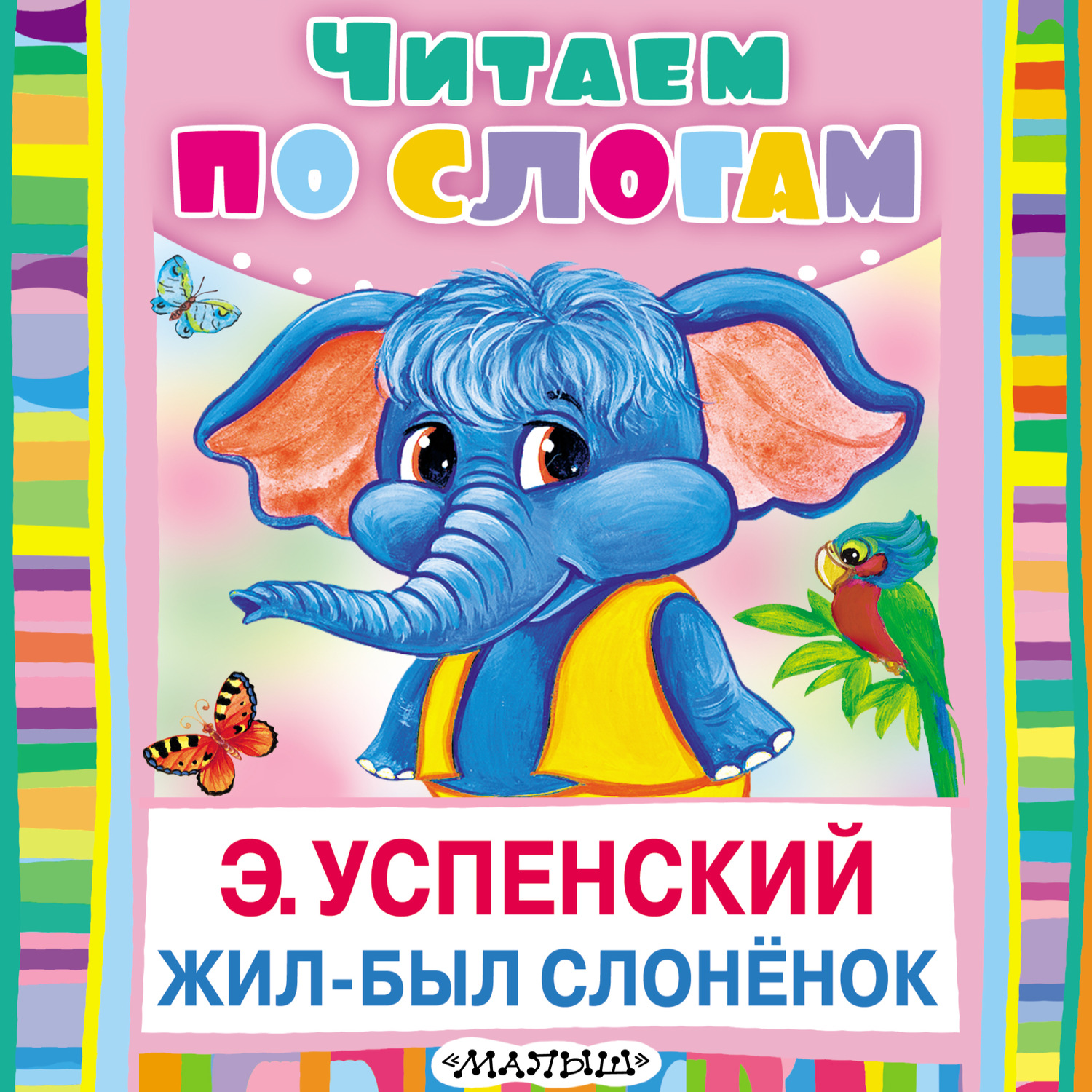 Обложка книги «Жил-был слонёнок»