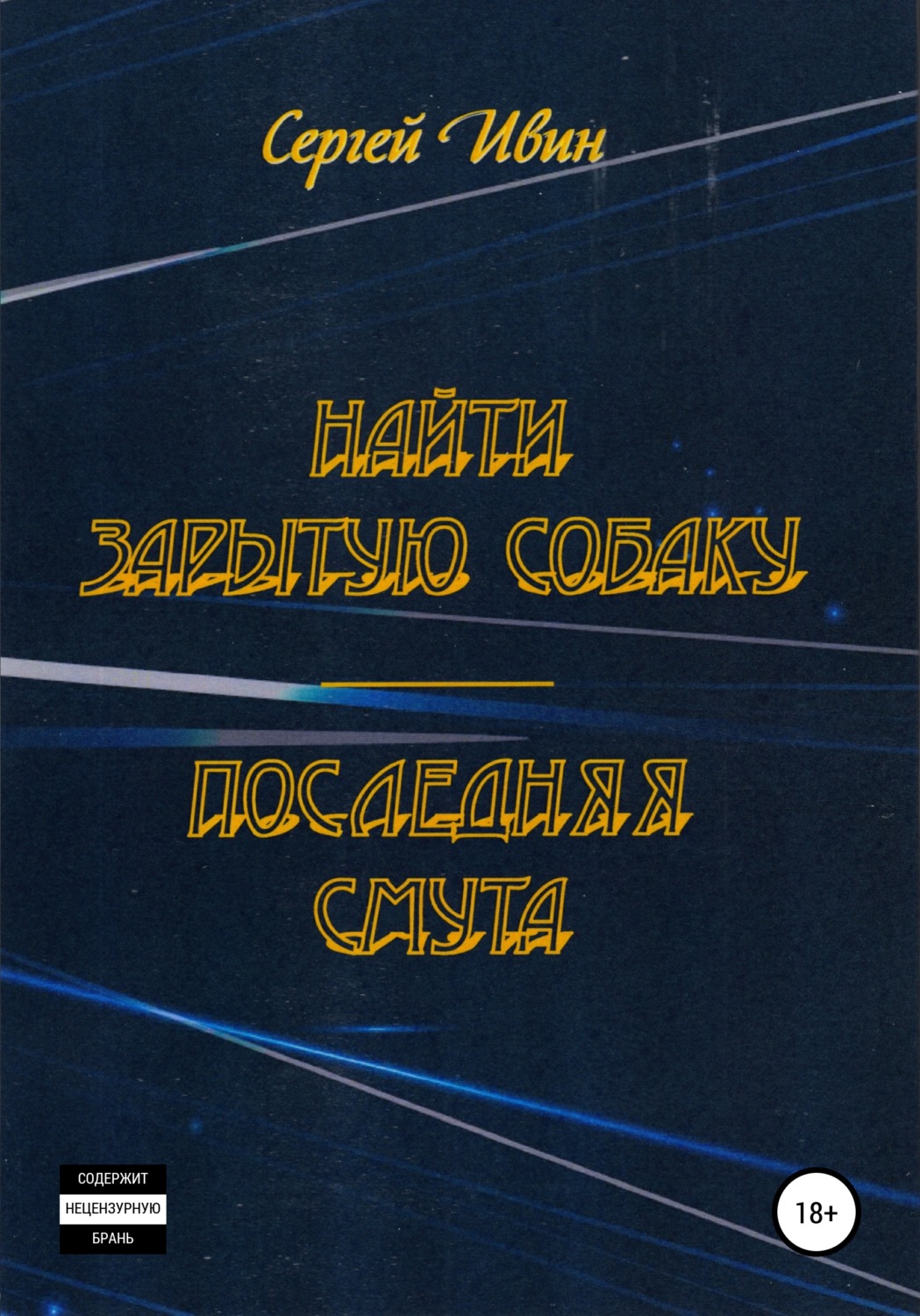 Обложка книги «Найти зарытую собаку»