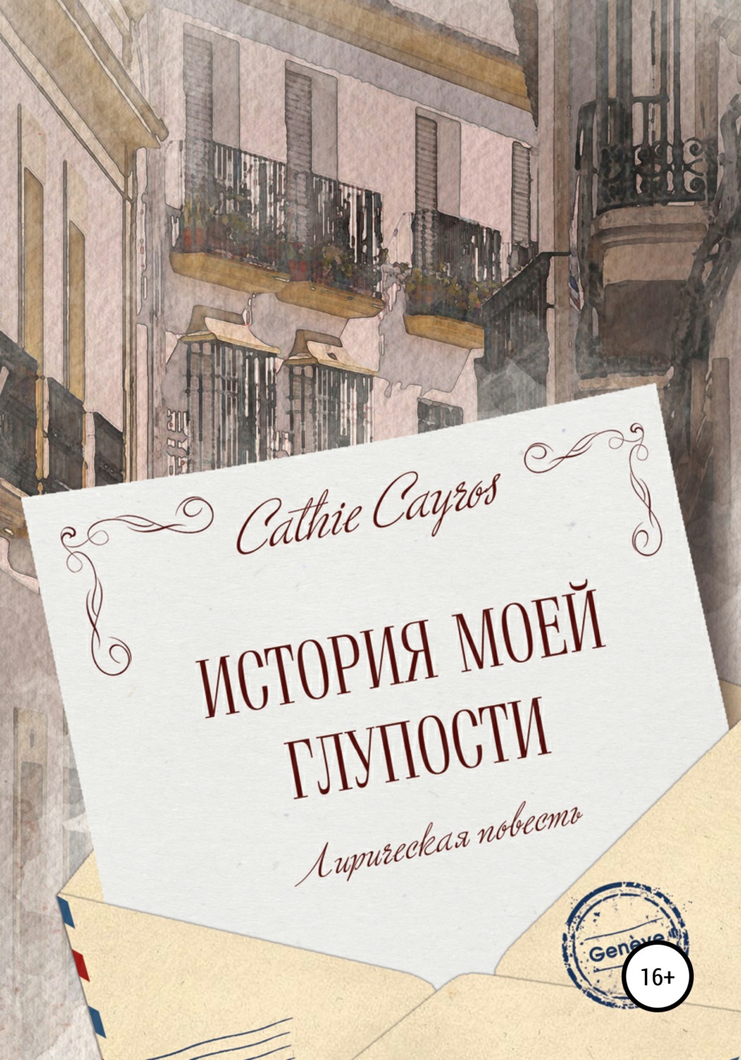 Обложка книги «История моей глупости»