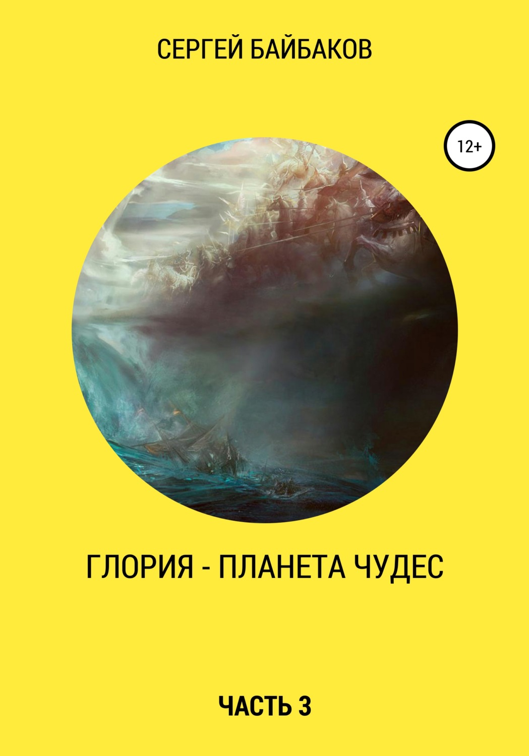 Обложка книги «Глория – планета чудес. Часть 3»
