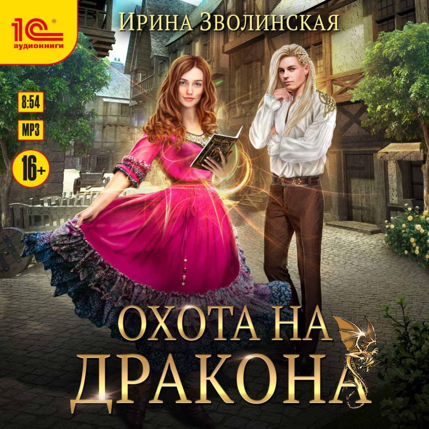 Обложка книги «Охота на дракона»