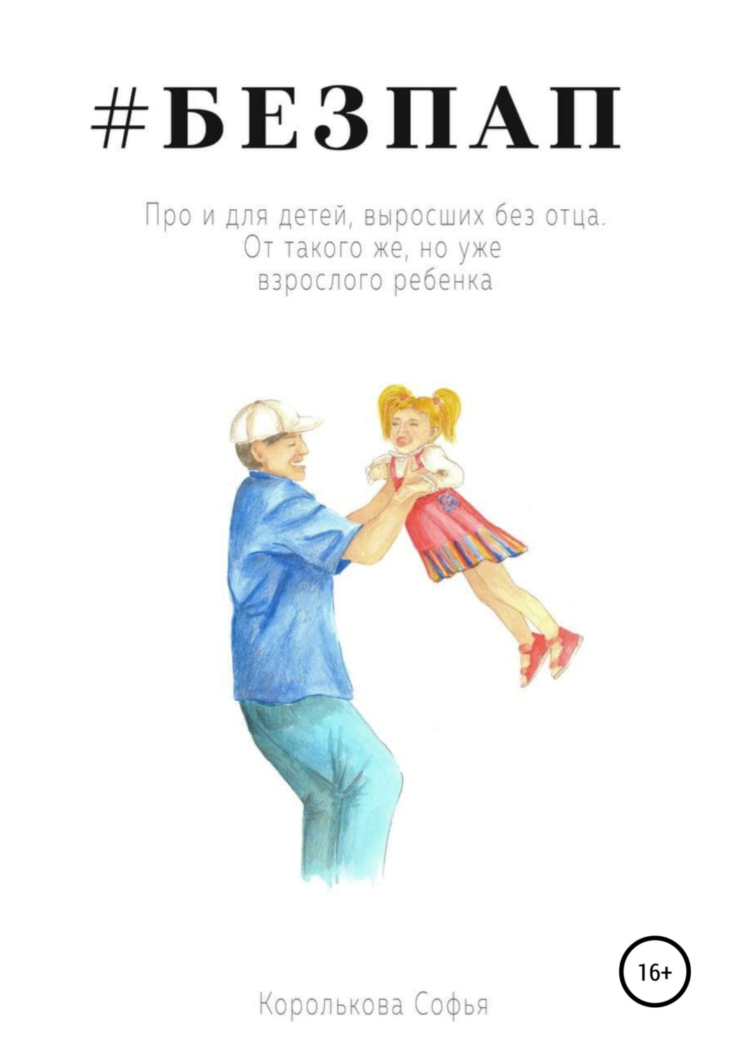 Обложка книги «Безпап»